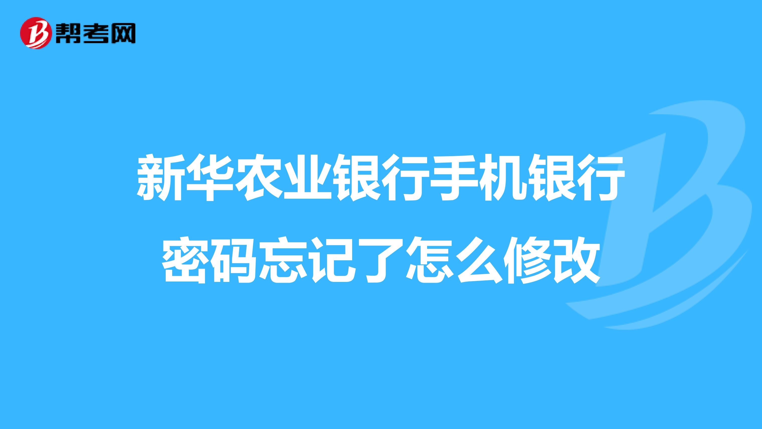 新华农业银行手机银行密码忘记了怎么修改