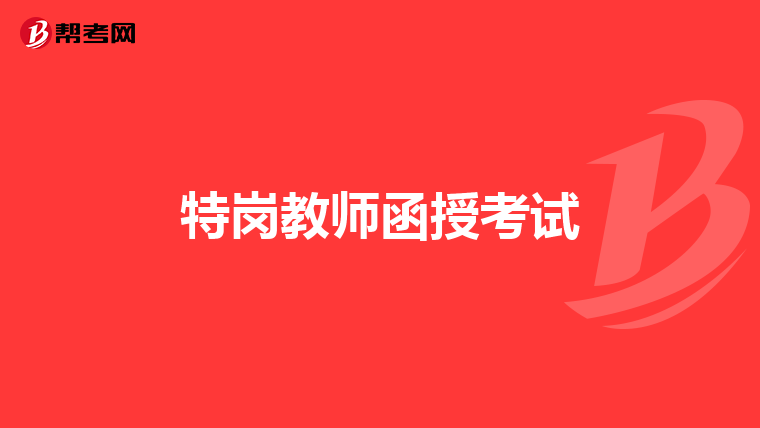 特岗教师函授考试