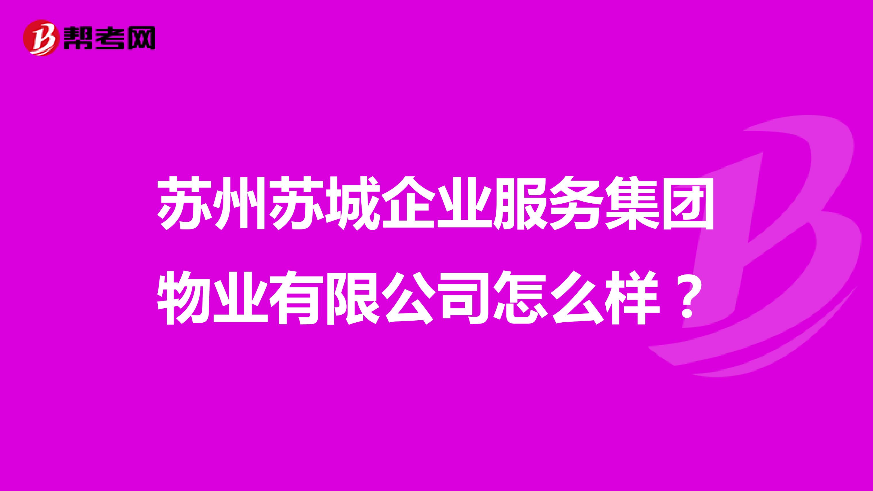 苏州苏城企业服务集团物业有限公司怎么样？