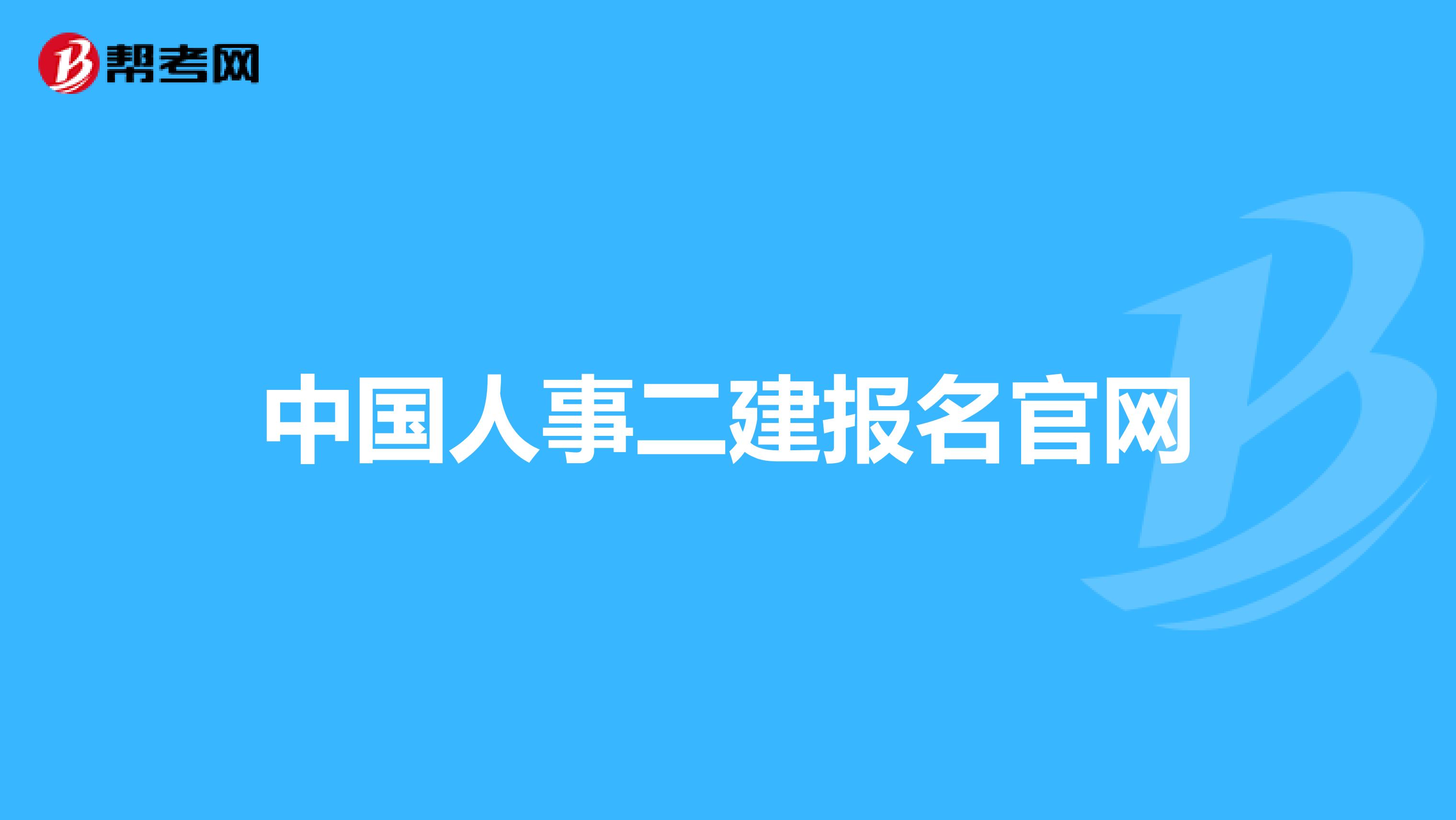 中国人事二建报名官网