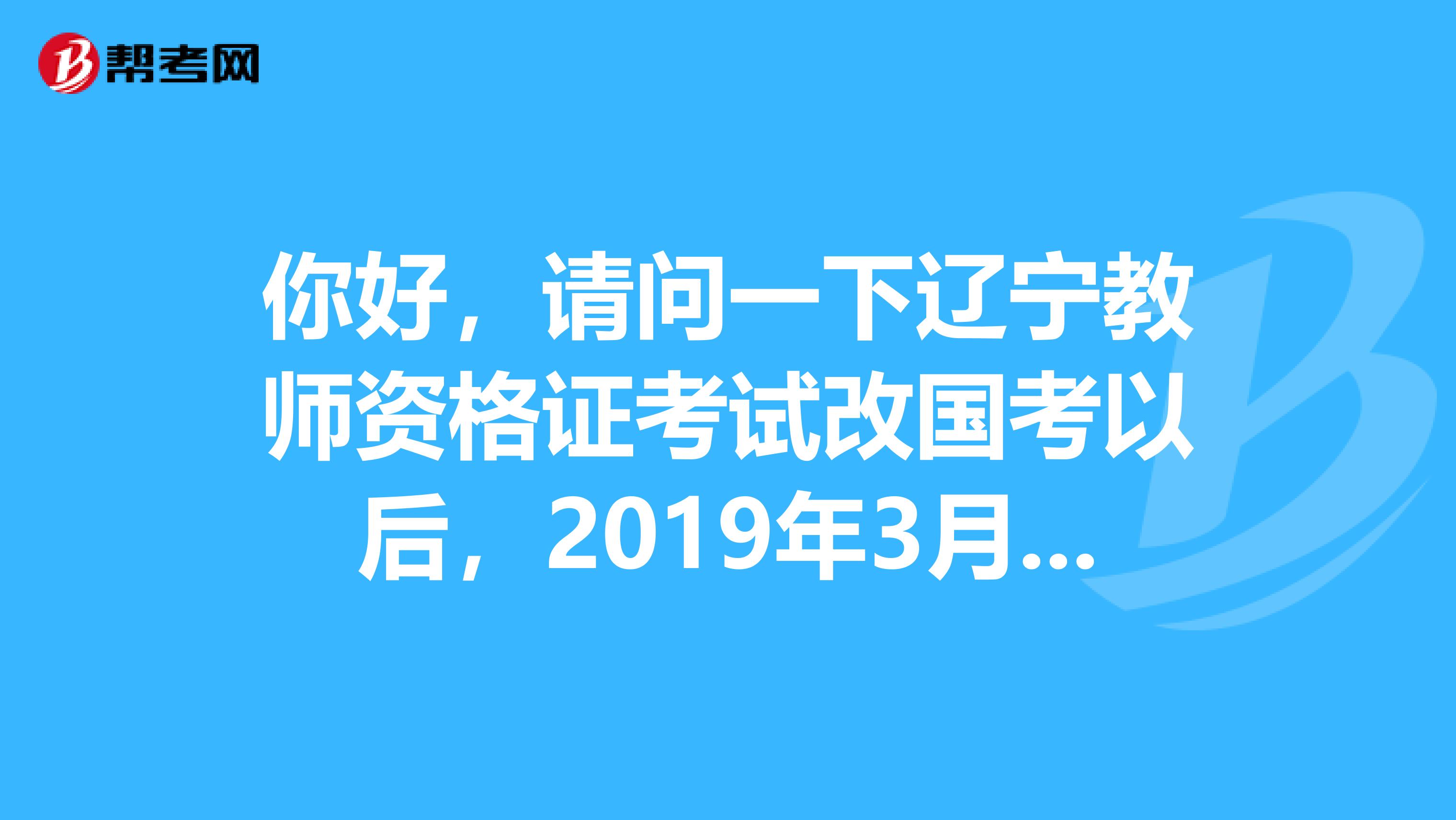 你好，请问一下辽宁教师资格证考试改国考以后，2019年3月入学的成人师范类，还可以直接毕业认证吗？