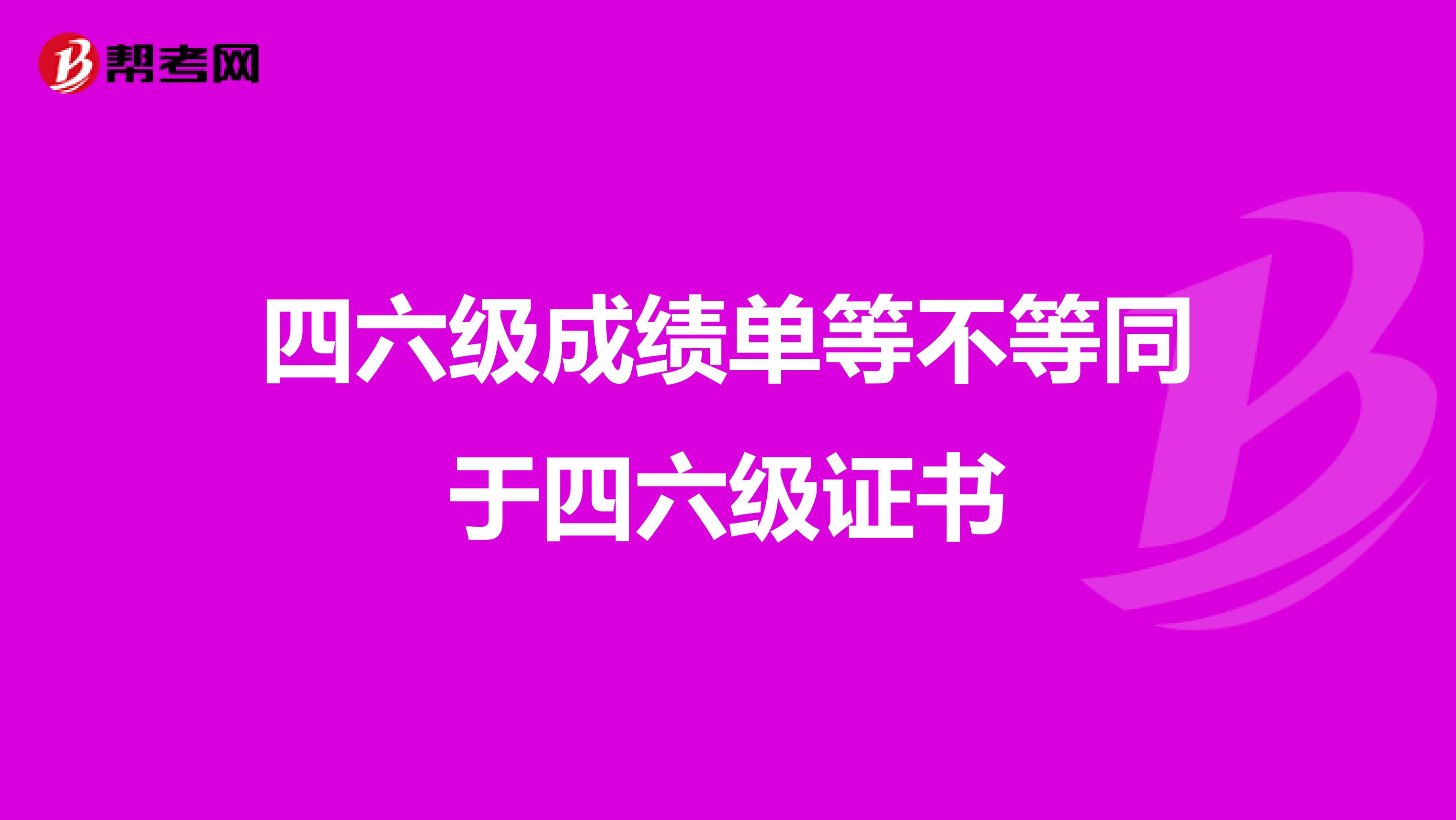 四六級成績單等不等同于四六級證書