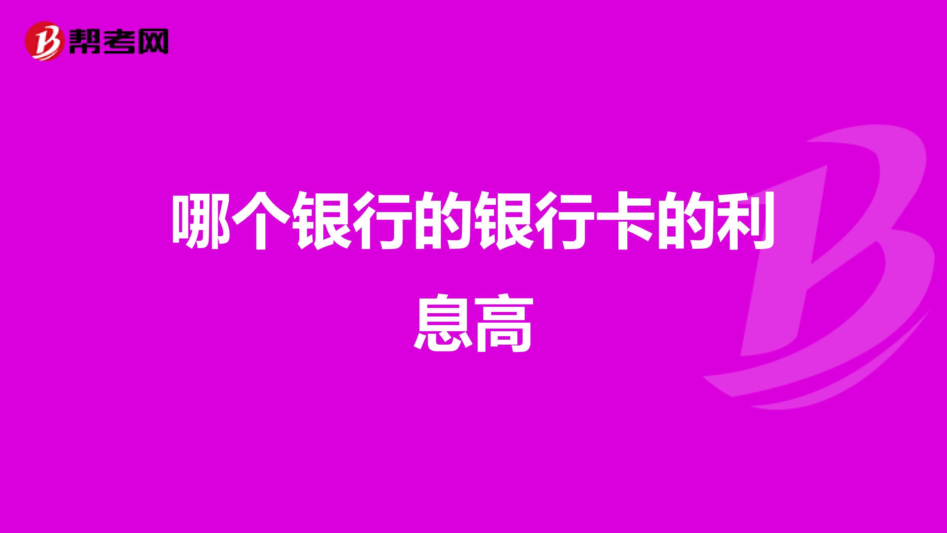 哪个银行的银行卡的利息高