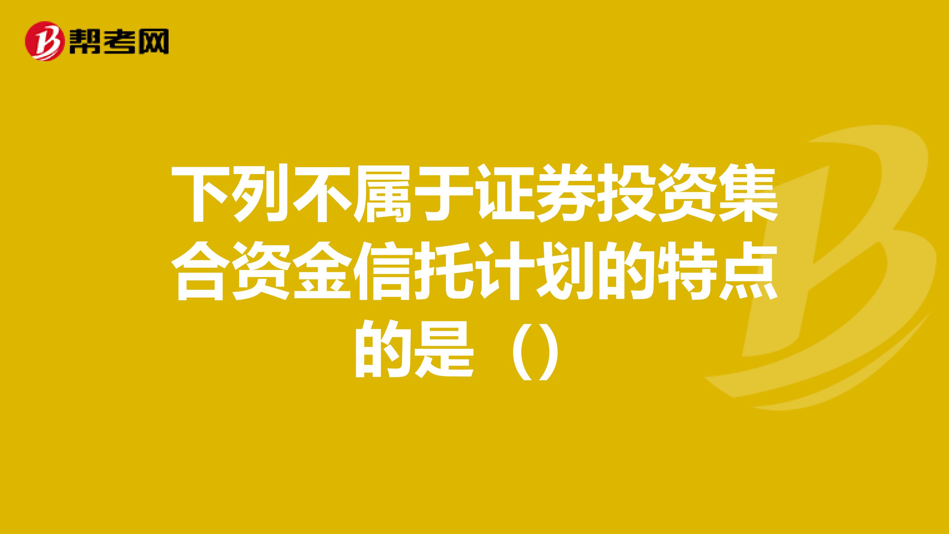 下列不属于证券投资集合资金信托计划的特点的是（）