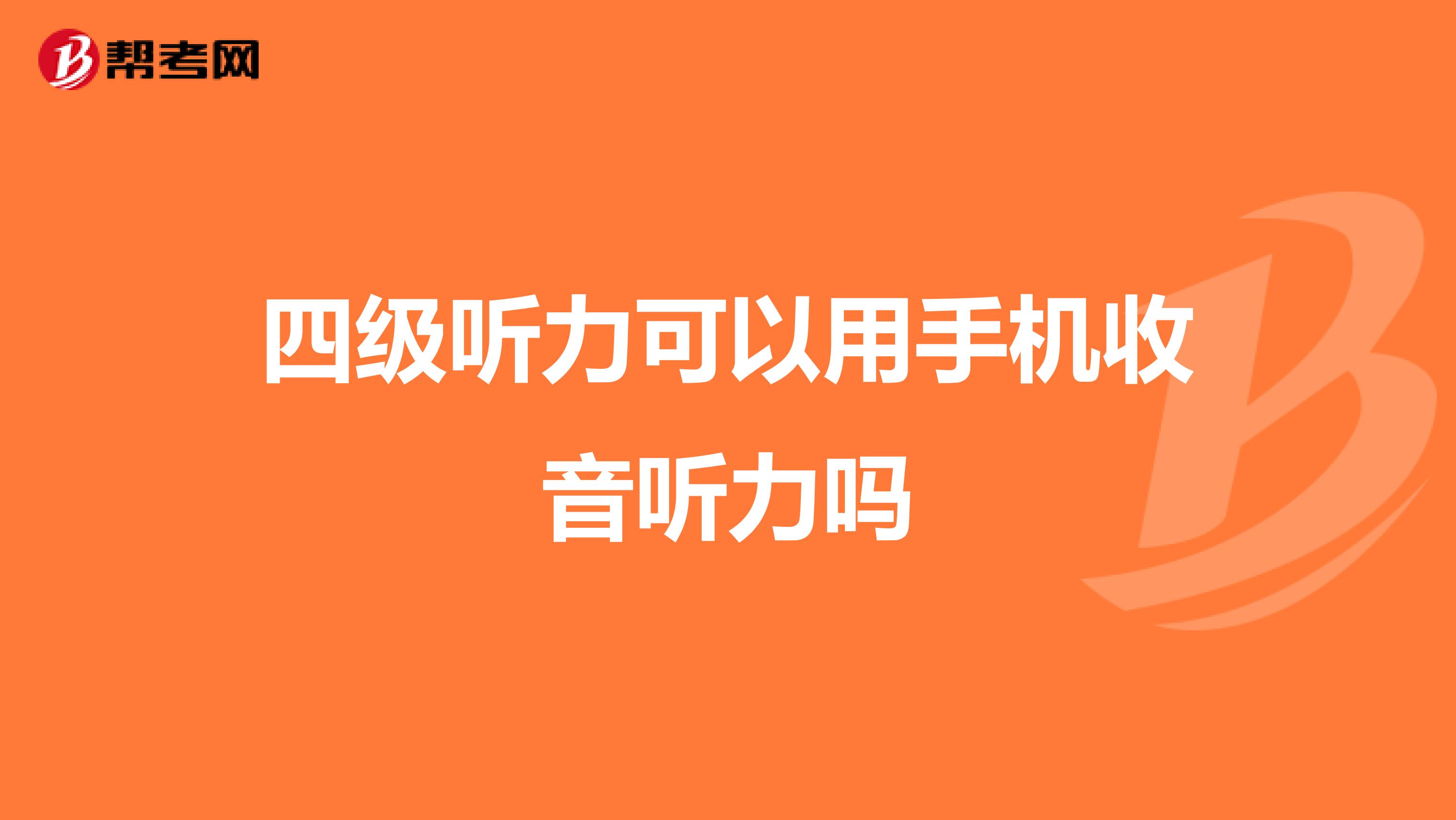 四级听力可以用手机收音听力吗