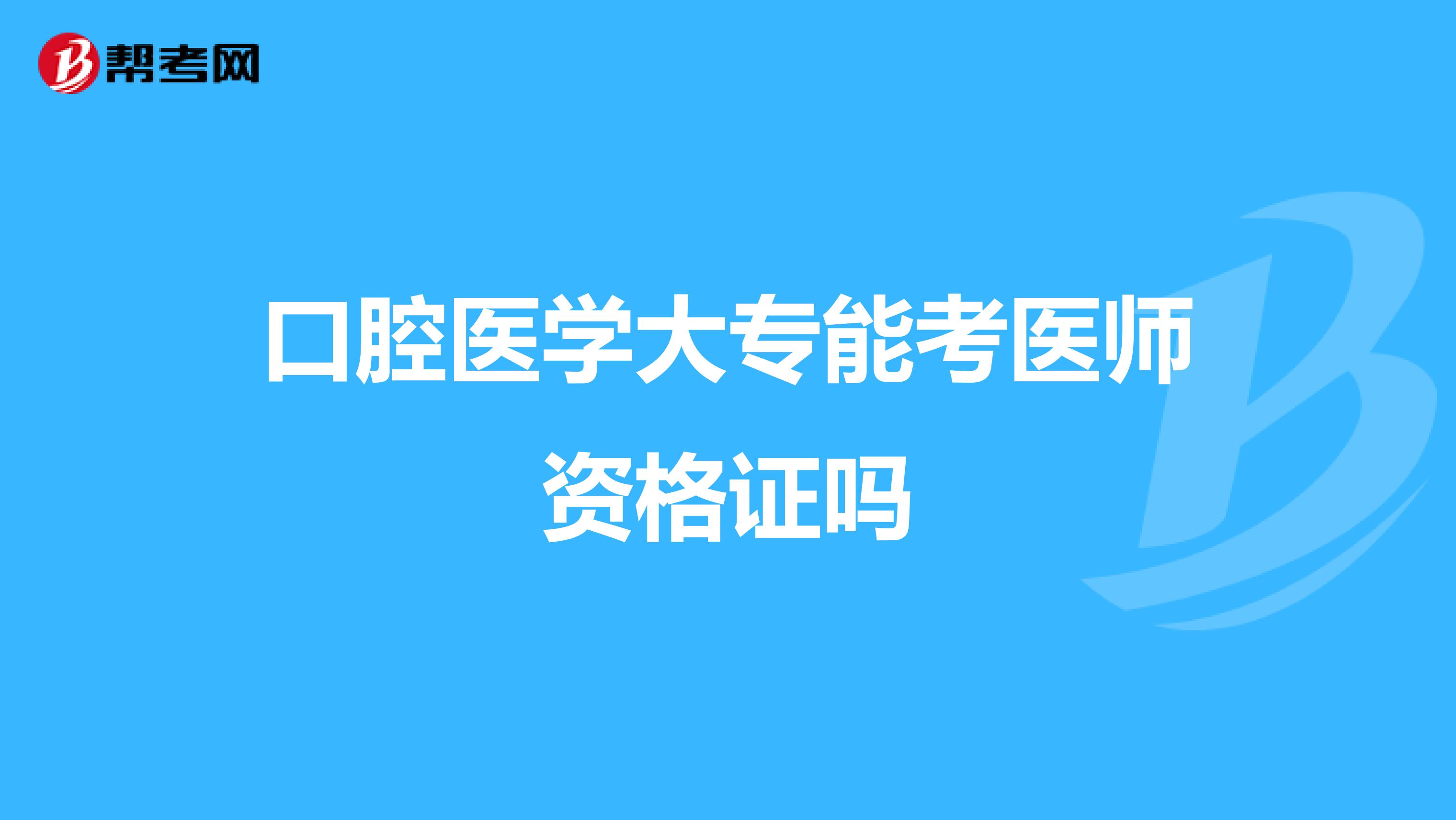 口腔医学大专能考医师资格证吗