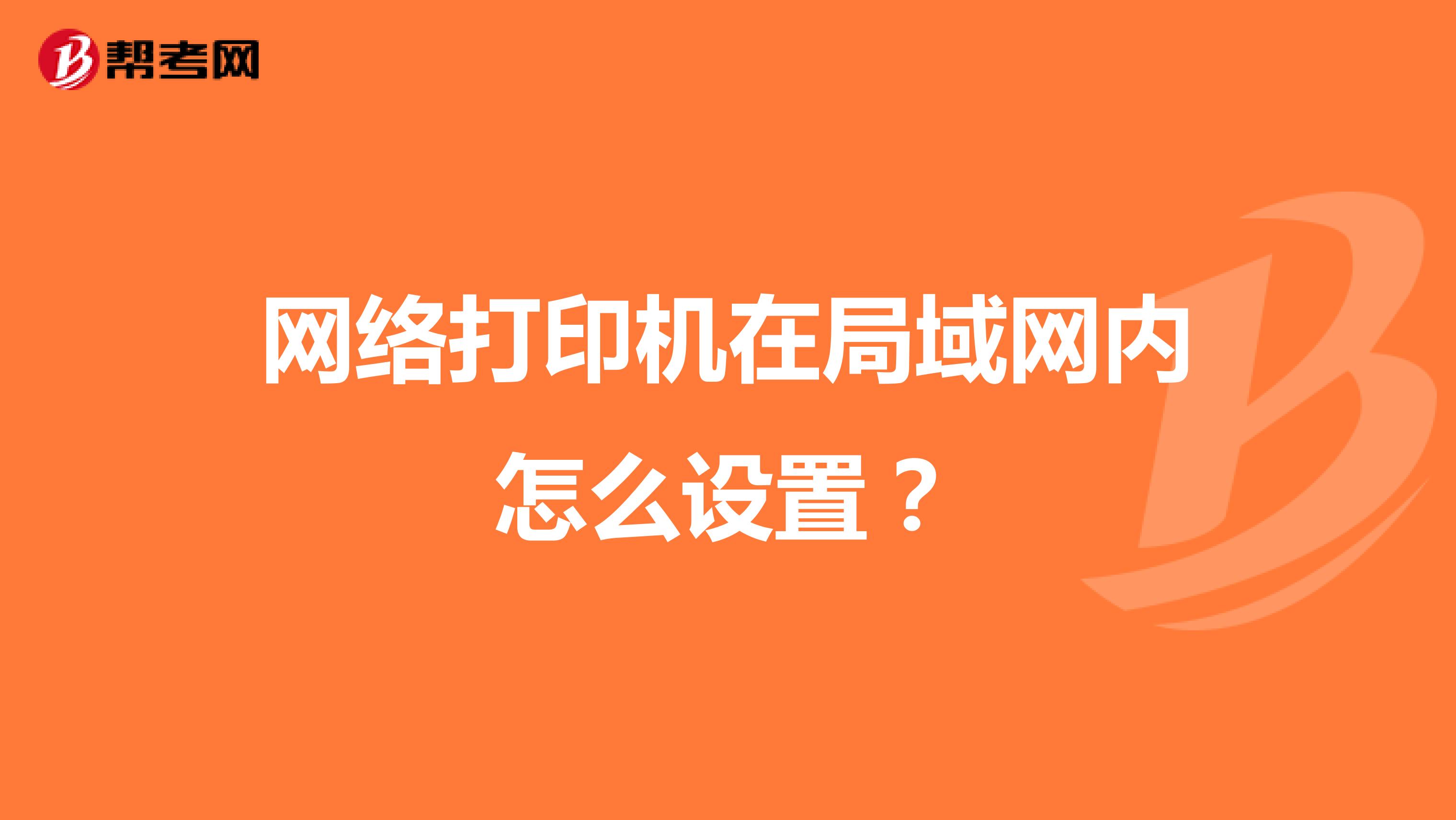 网络打印机在局域网内怎么设置?