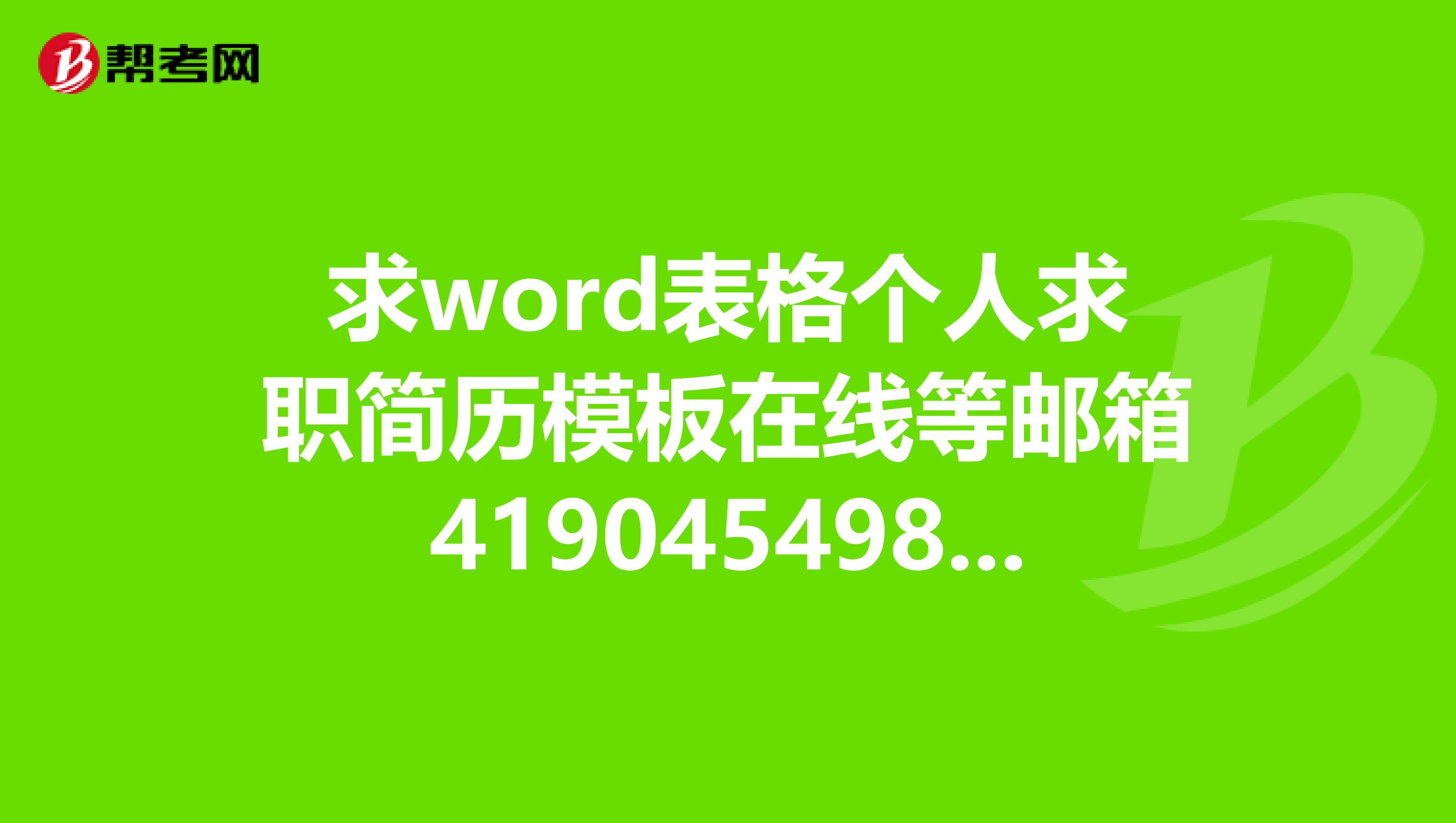 求word表格个人求职简历模板在线等邮箱419045498qq.com谢谢