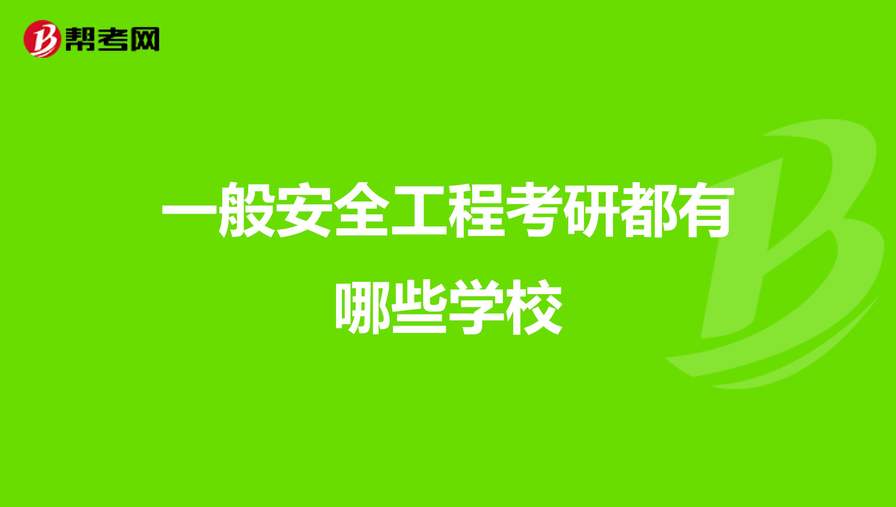 一般安全工程考研都有哪些学校