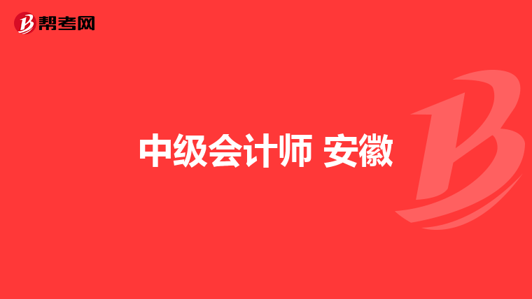 中级会计师 安徽