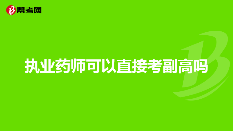 执业药师可以直接考副高吗