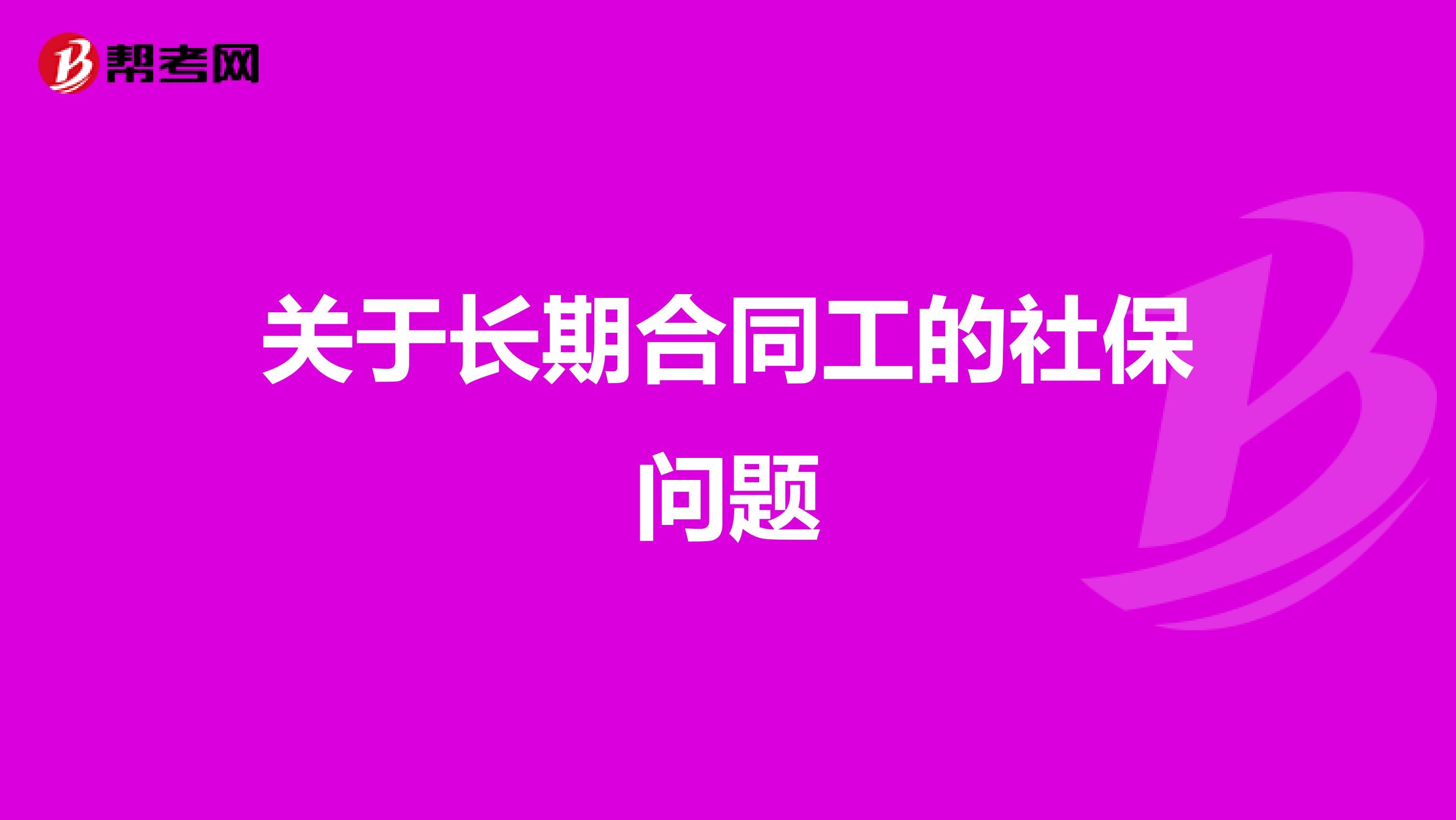 关于长期合同工的社保问题