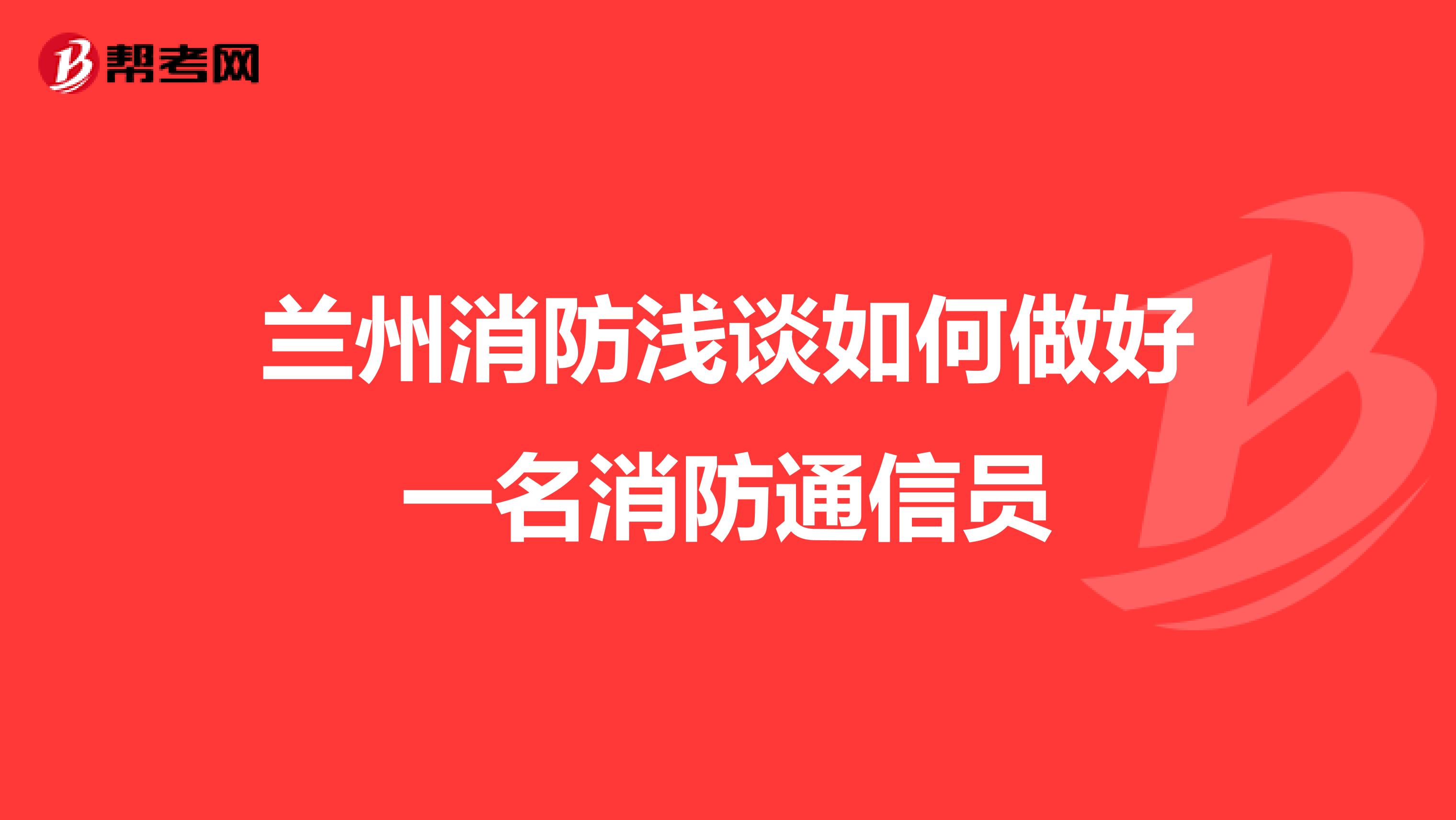 蘭州消防淺談如何做好一名消防通信員