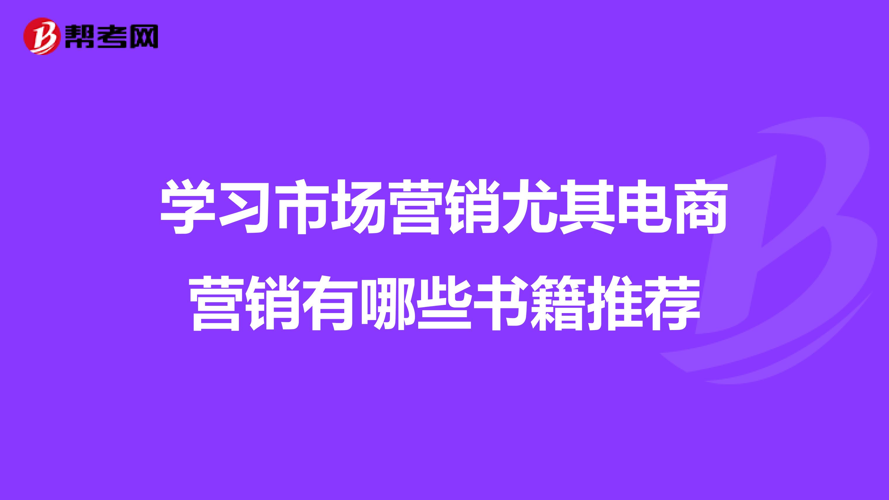 学习市场营销尤其电商营销有哪些书籍推荐