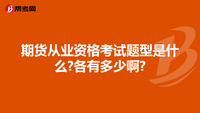 期货从业资格考试题型是什么?各有多少啊?