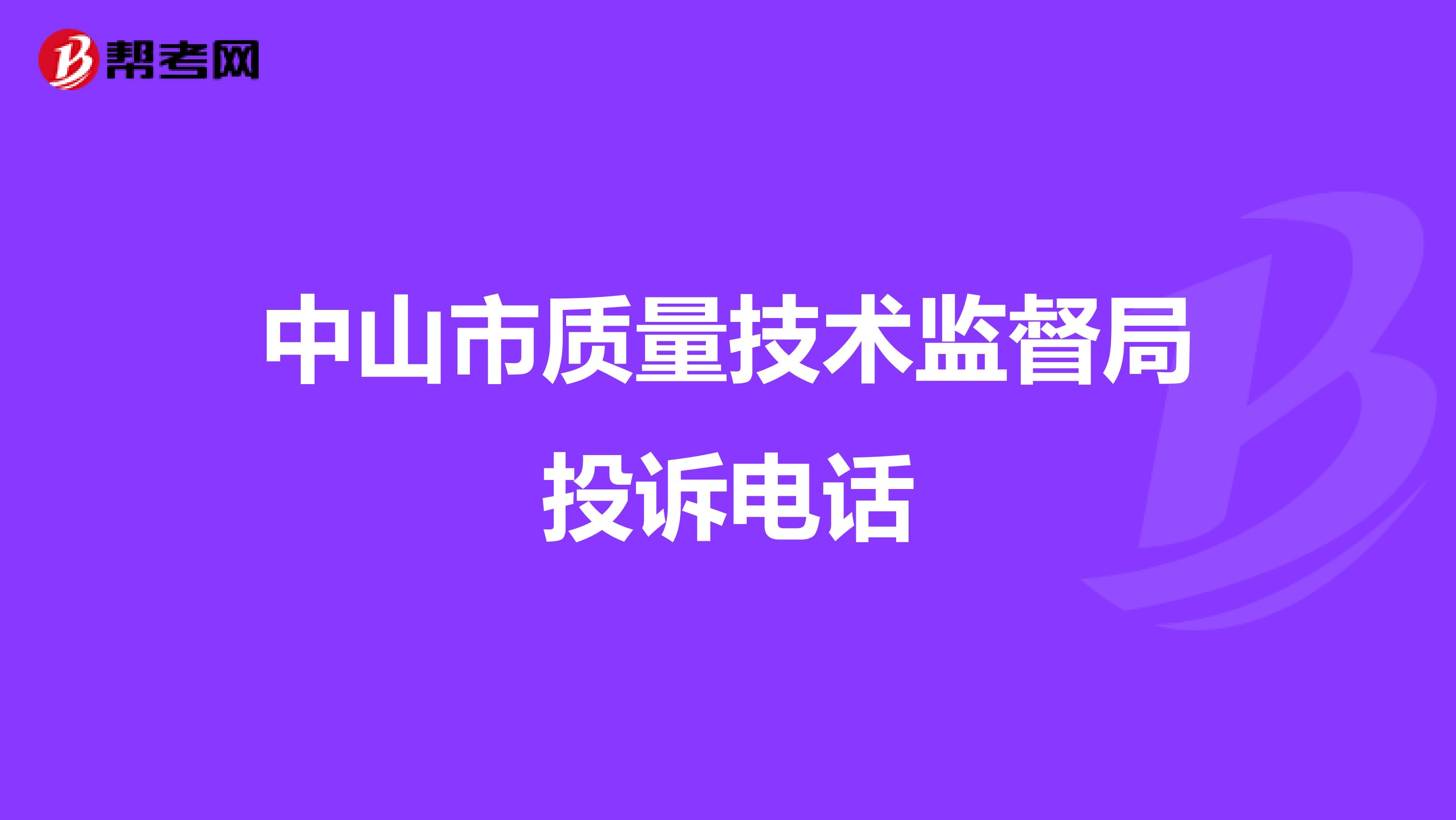 中山市质量技术监督局投诉电话