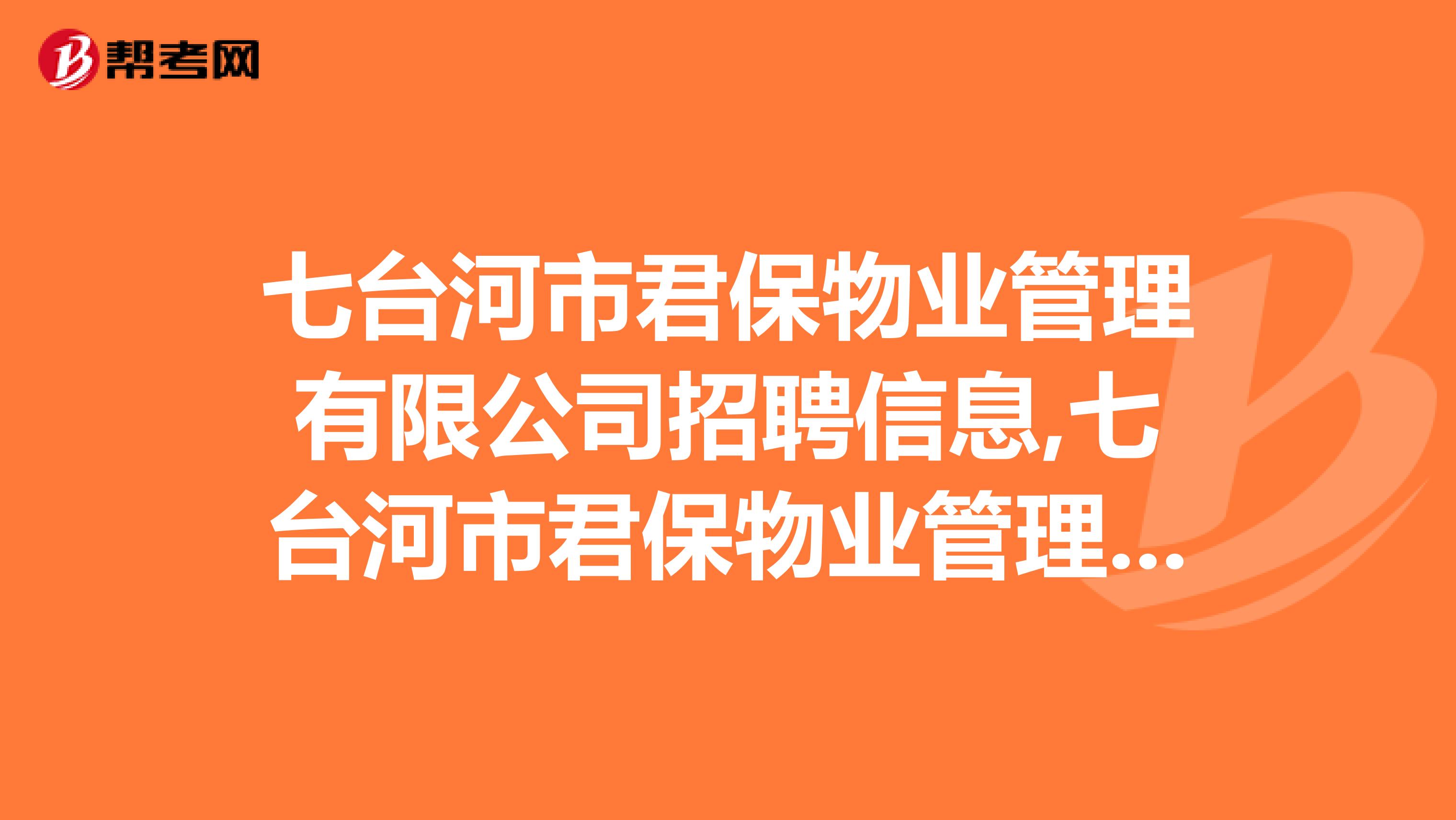 七台河市君保物业管理有限公司招聘信息,七台河市君保物业管理有限公司怎么样？