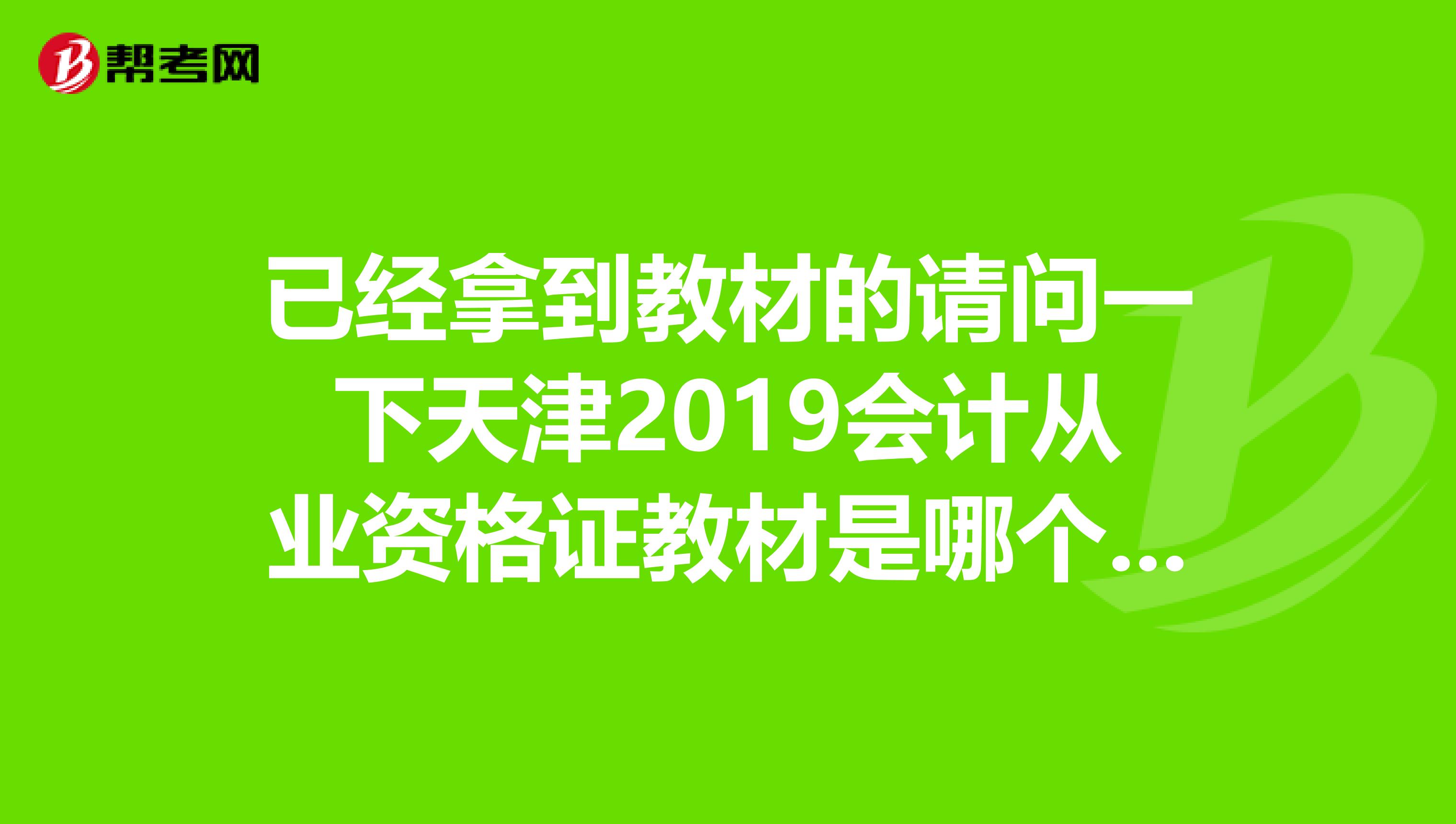 已经拿到教材的请问一下天津2019会计从业资格证教材是哪个出版社的?