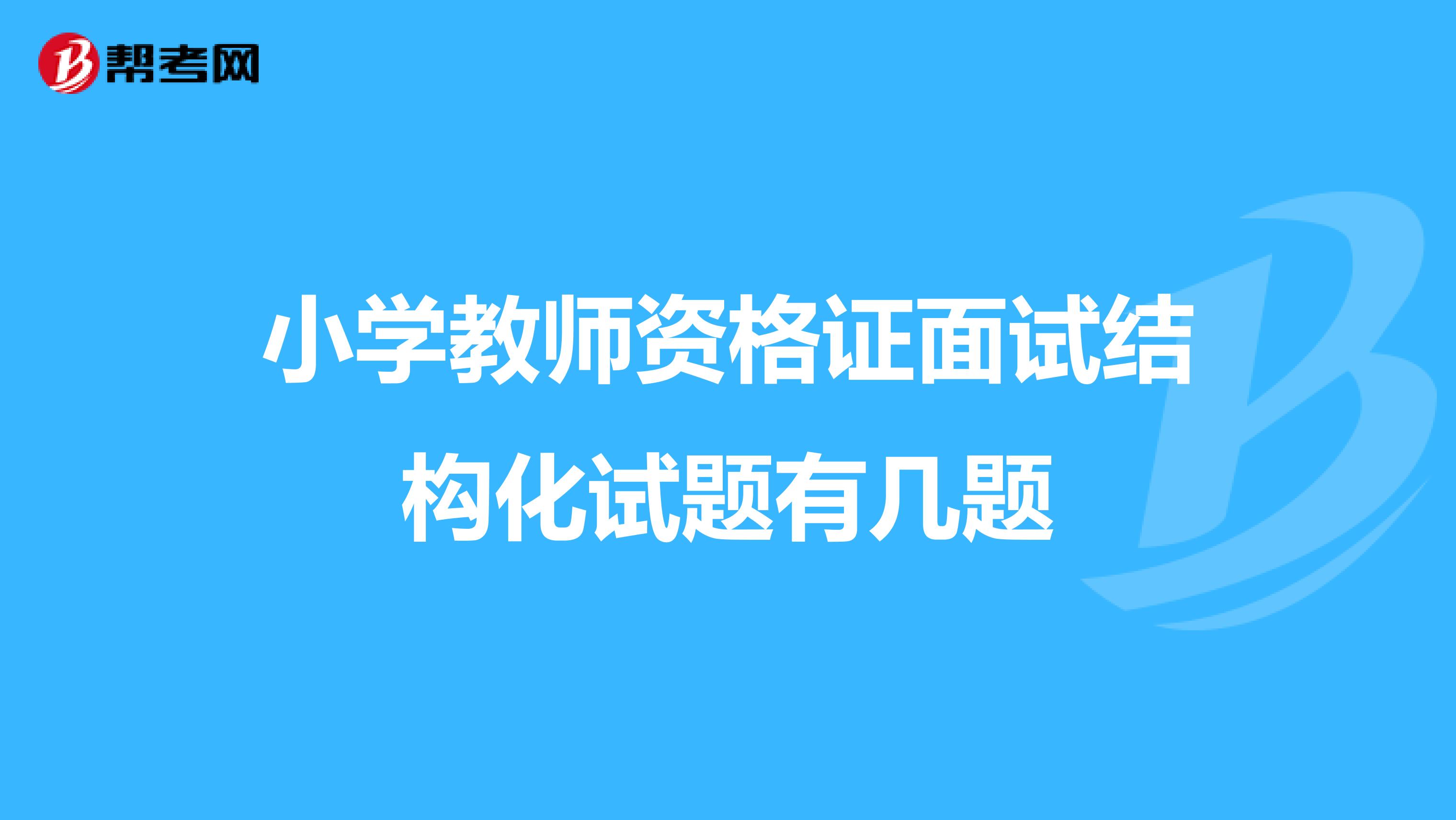 小学教师资格证面试结构化试题有几题