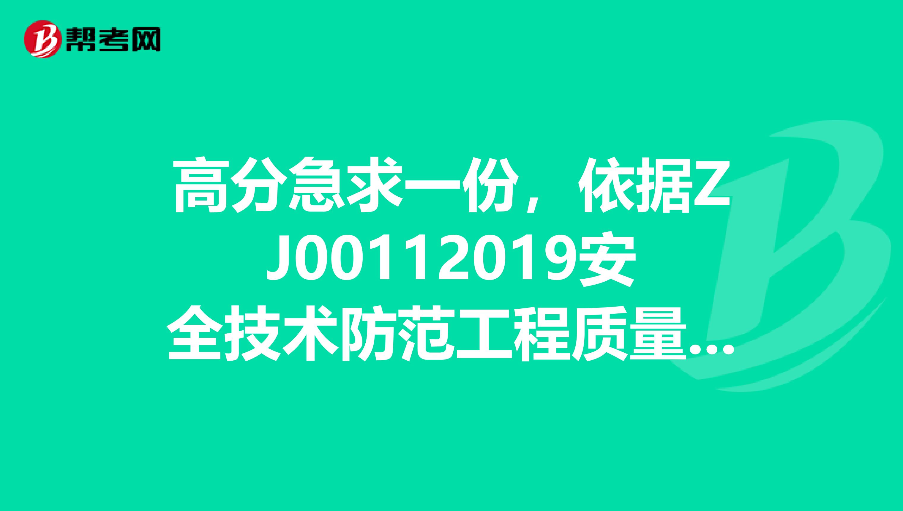 高分急求一份，依据ZJ00112019安全技术防范工程质量保证体系规范制定企业质量管理制度