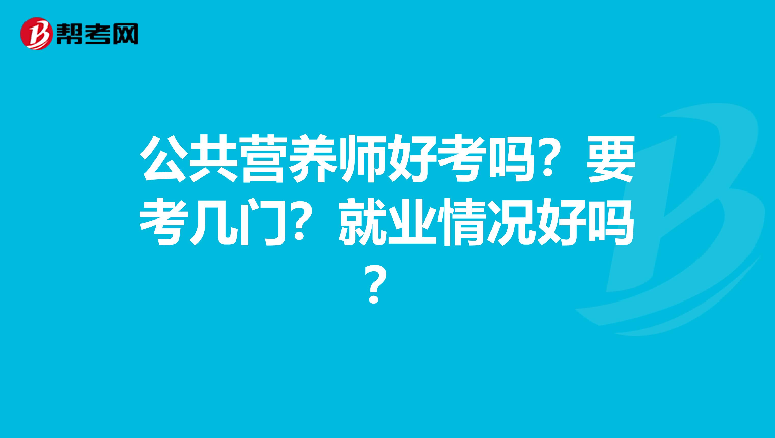 公共營養師好考嗎？要考幾門？就業情況好嗎？