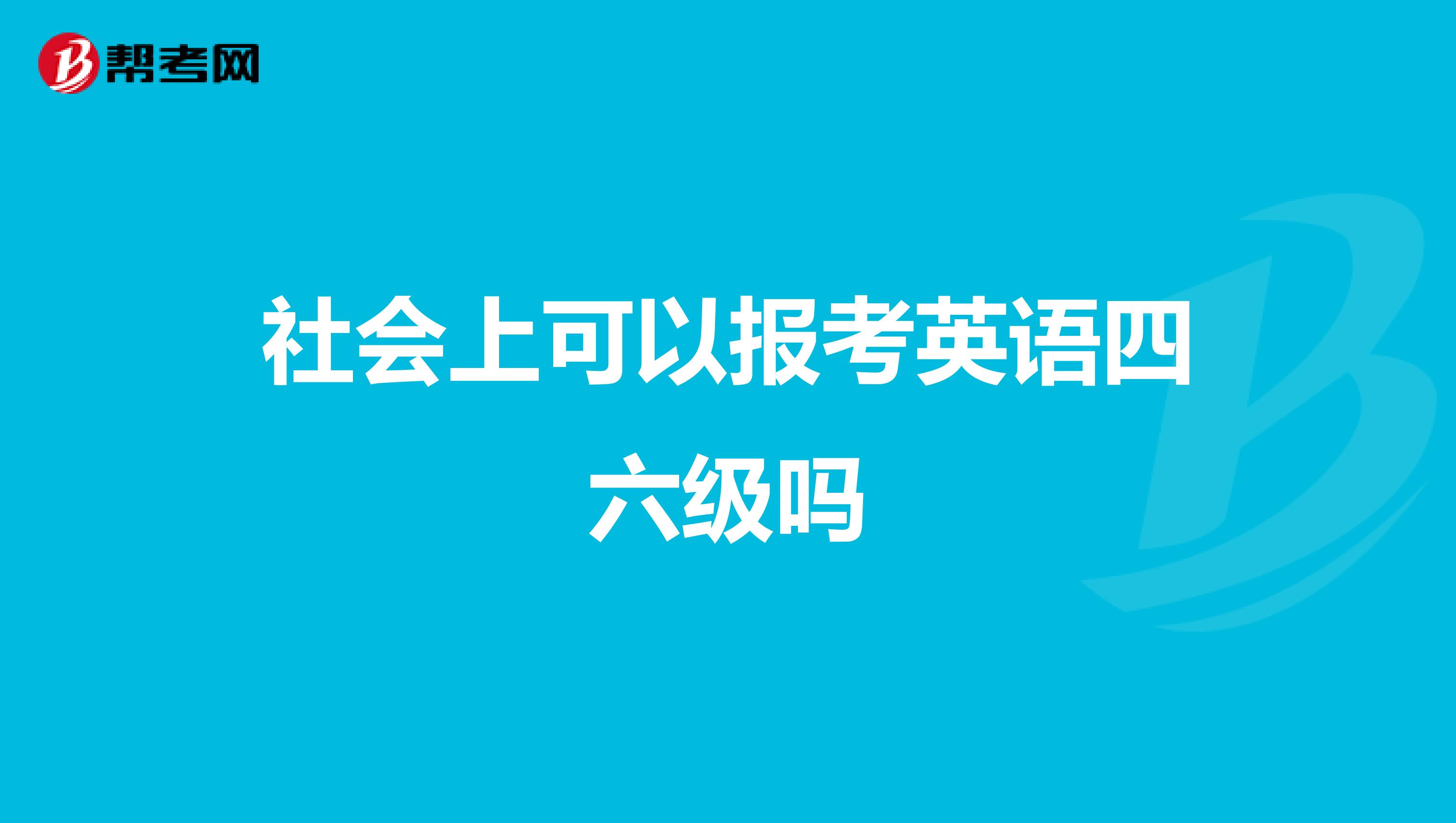社会上可以报考英语四六级吗