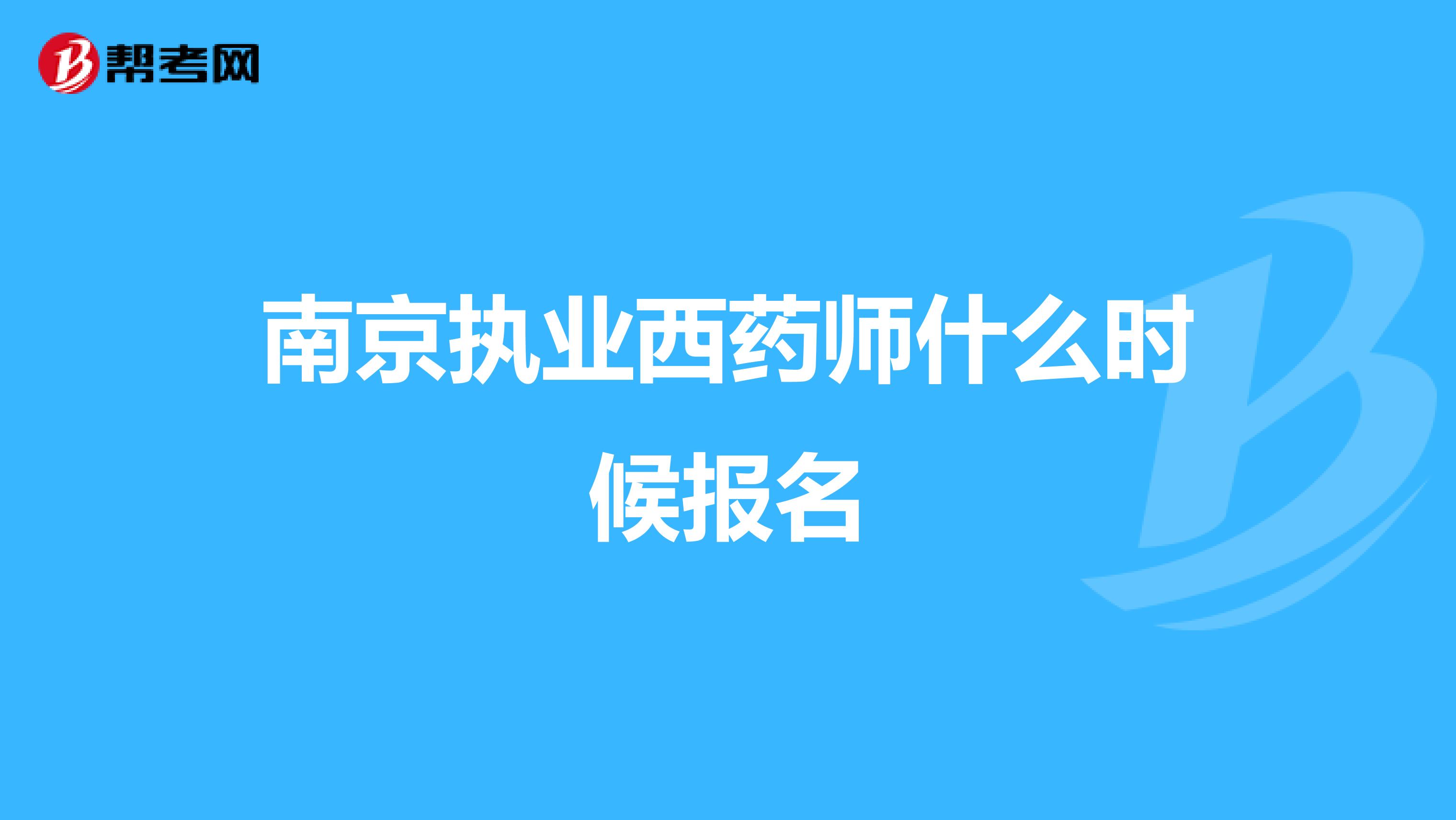 南京执业西药师什么时候报名