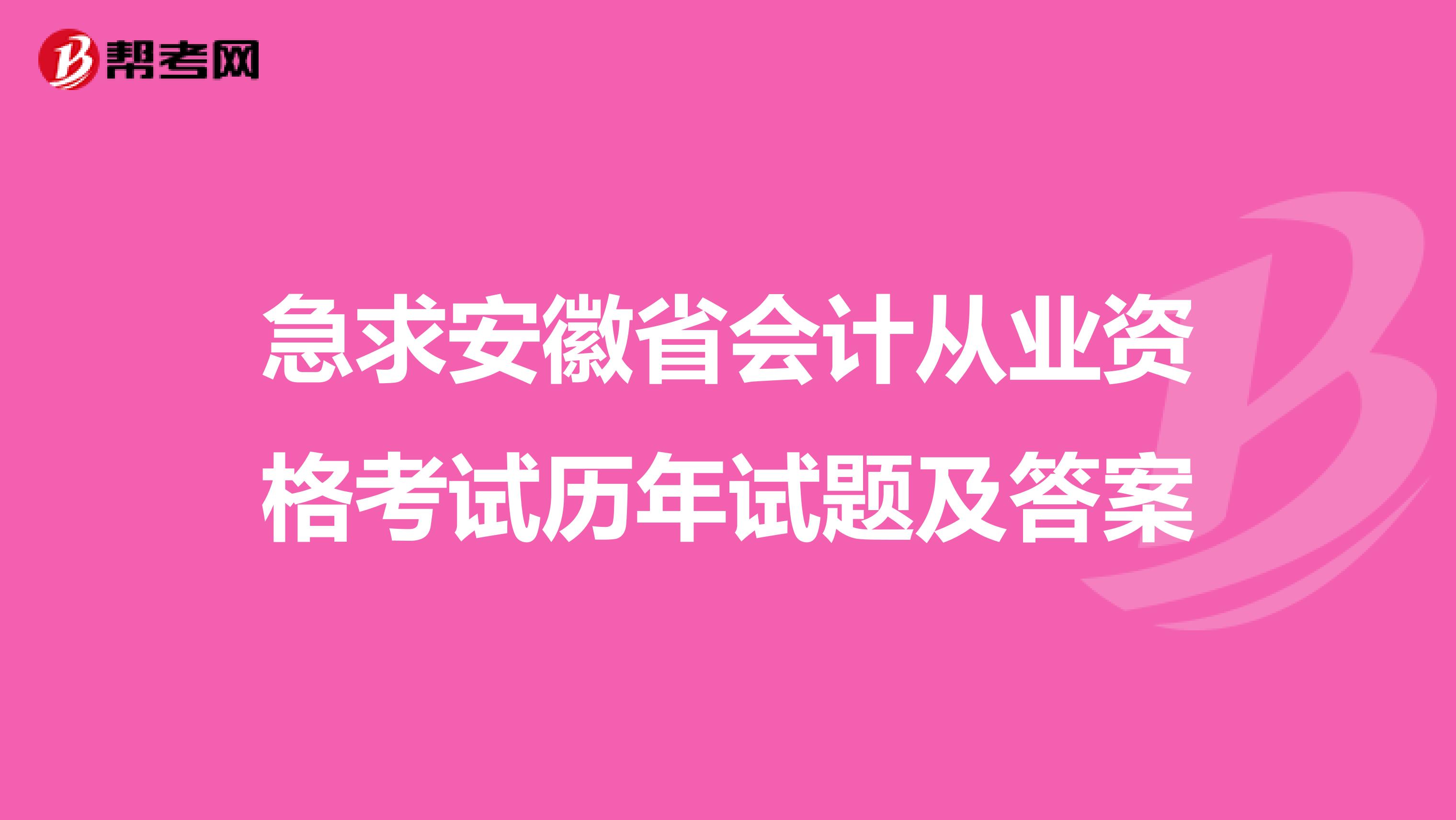急求安徽省會計從業(yè)資格考試歷年試題及答案