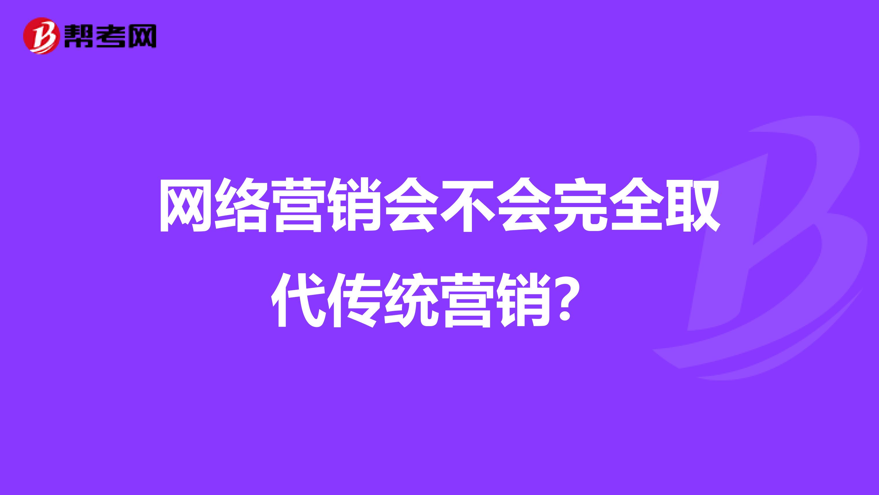 网络营销会不会完全取代传统营销？