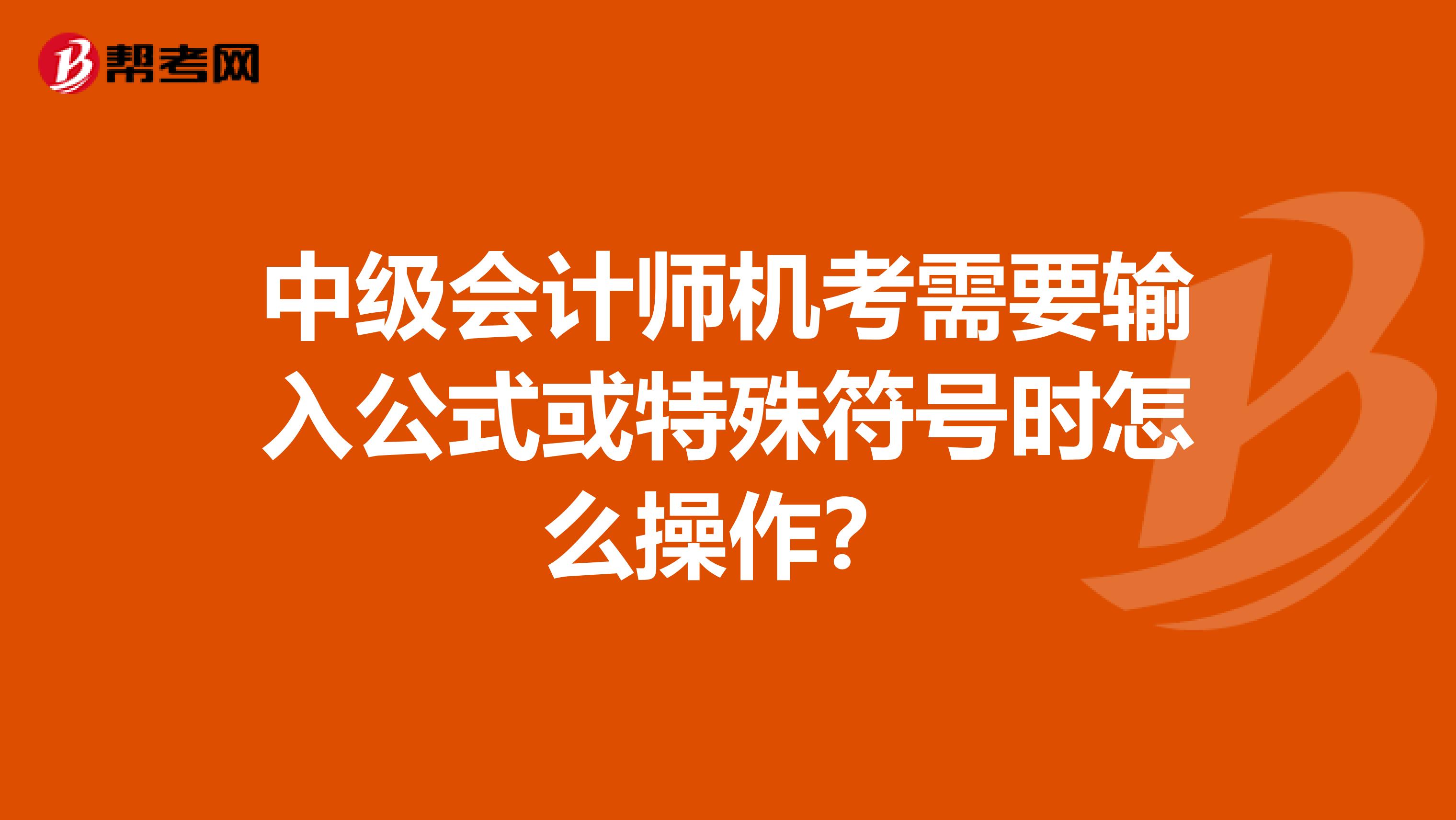 中级会计师机考需要输入公式或特殊符号时怎么操作？