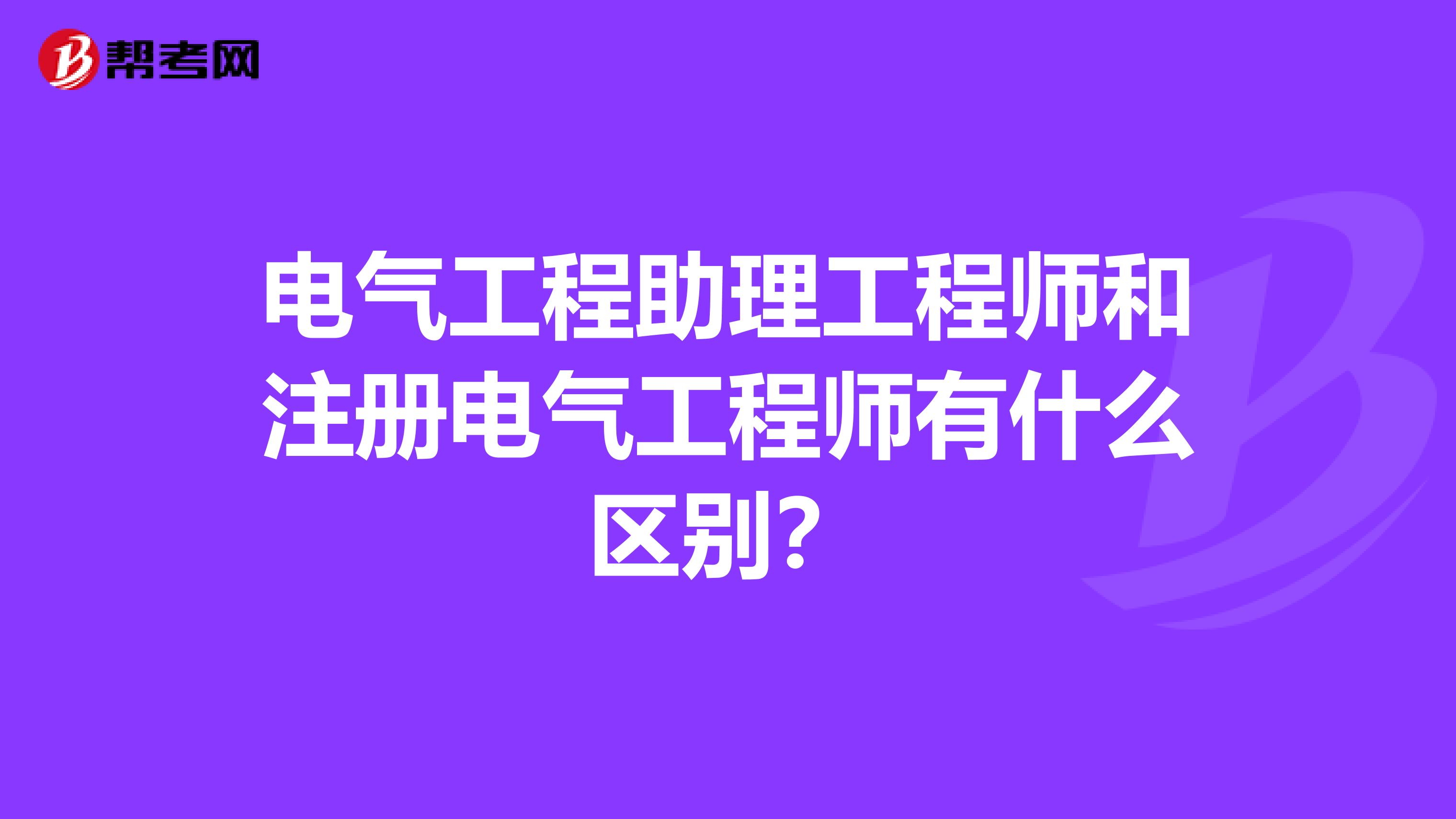 電氣工程助理工程師和注冊電氣工程師有什么區別？