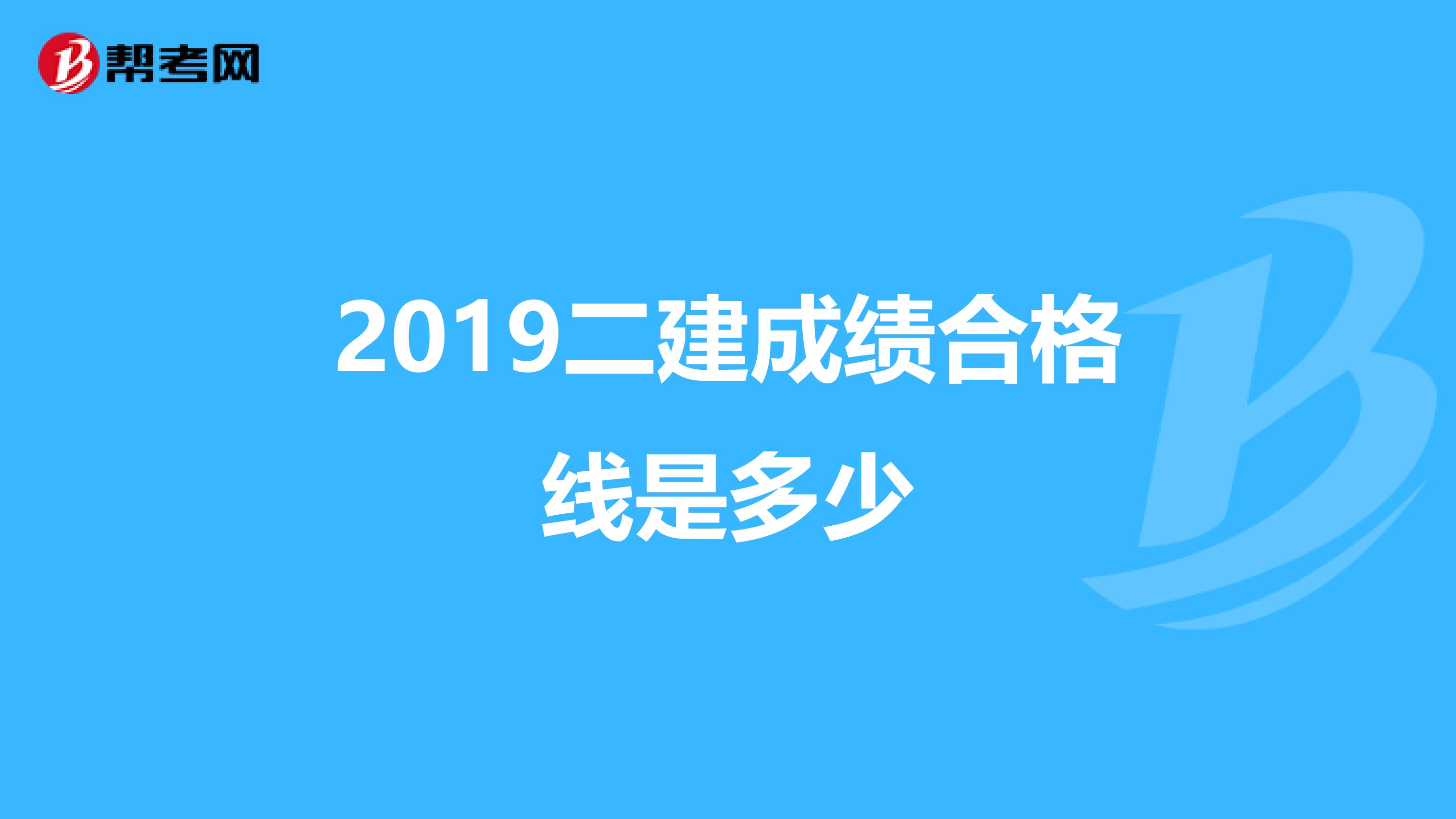 2019二建成绩合格线是多少