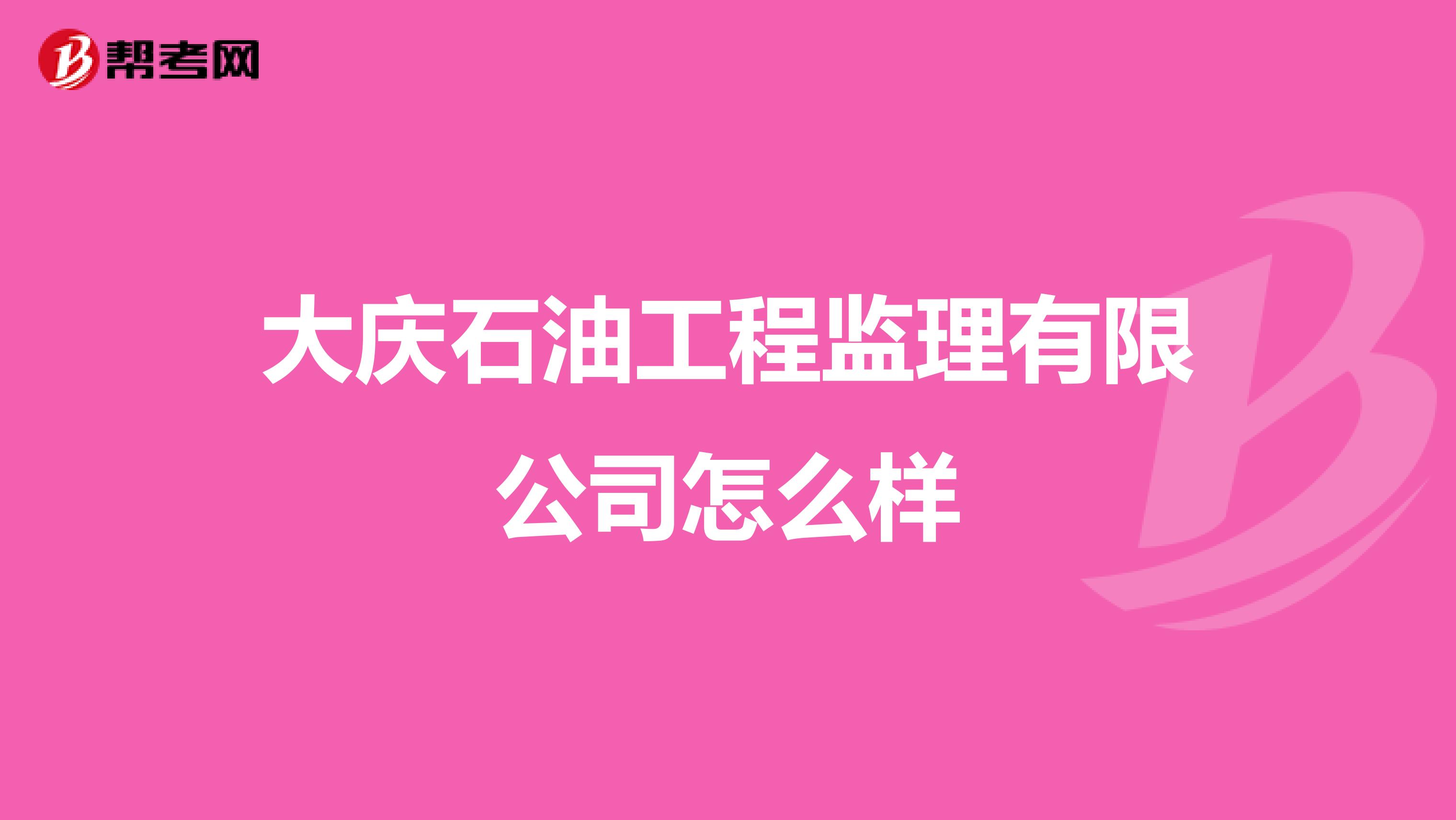 大庆石油工程监理有限公司怎么样