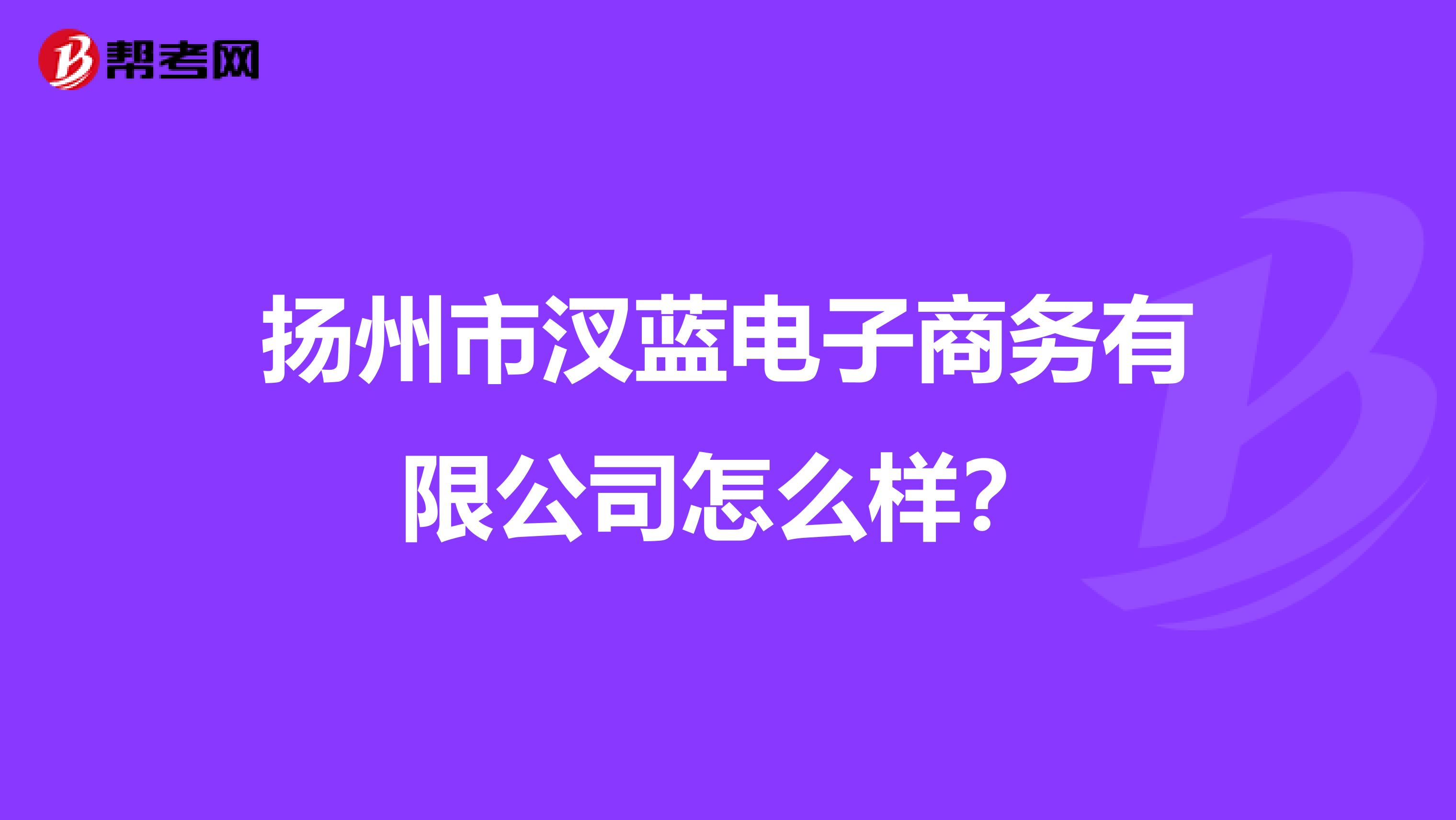 扬州市汊蓝电子商务有限公司怎么样？