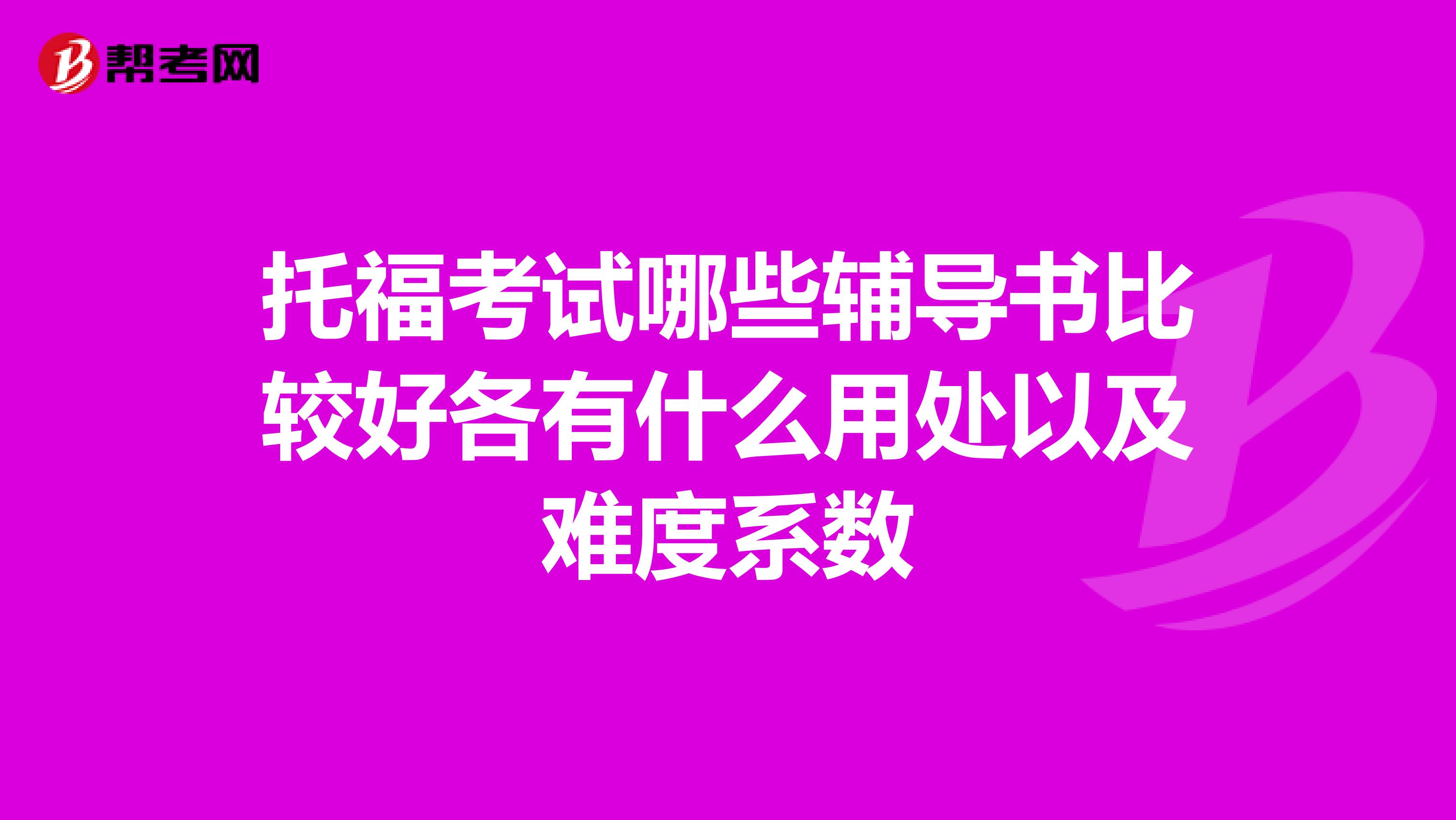 托福考试哪些辅导书比较好各有什么用处以及难度系数