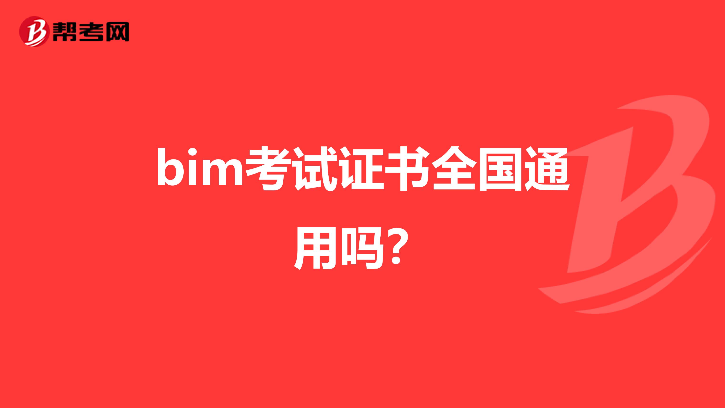 bim考试证书全国通用吗？