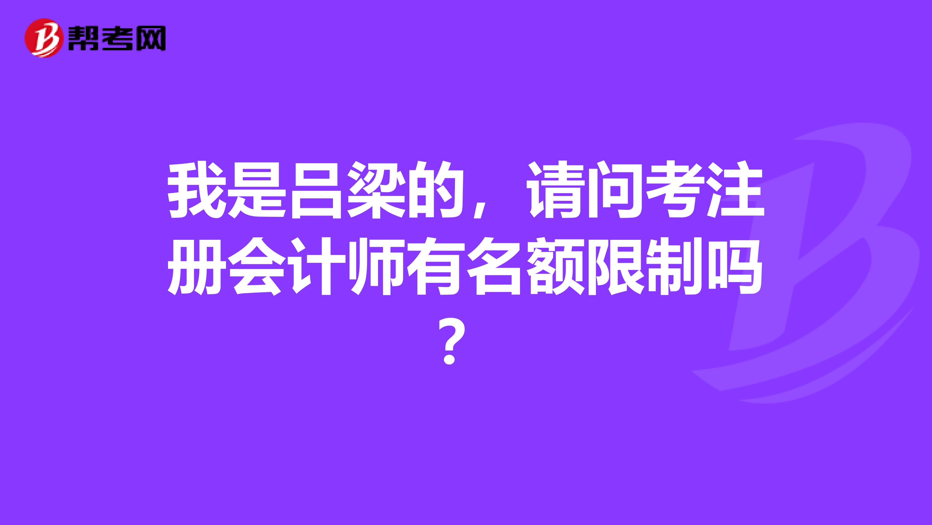 我是吕梁的，请问考注册会计师有名额限制吗？