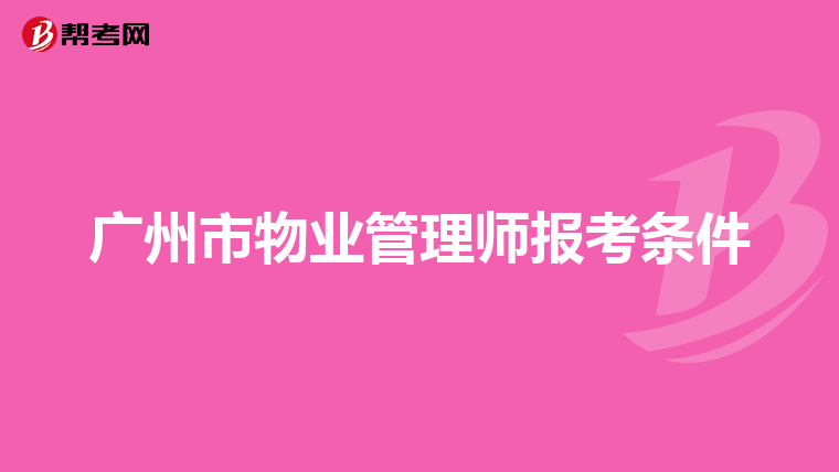 广州市物业管理师报考条件