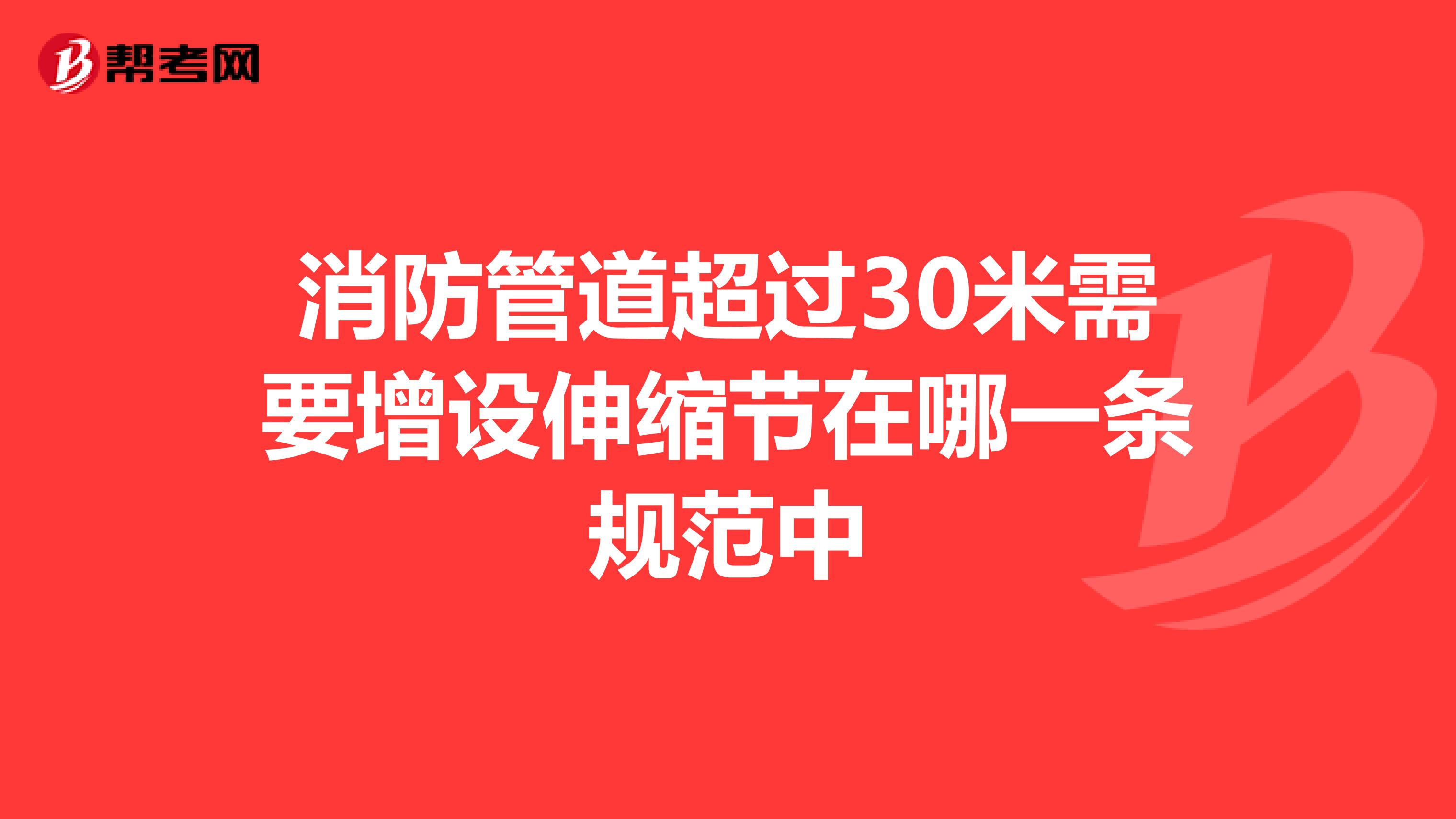 消防管道超过30米需要增设伸缩节在哪一条规范中