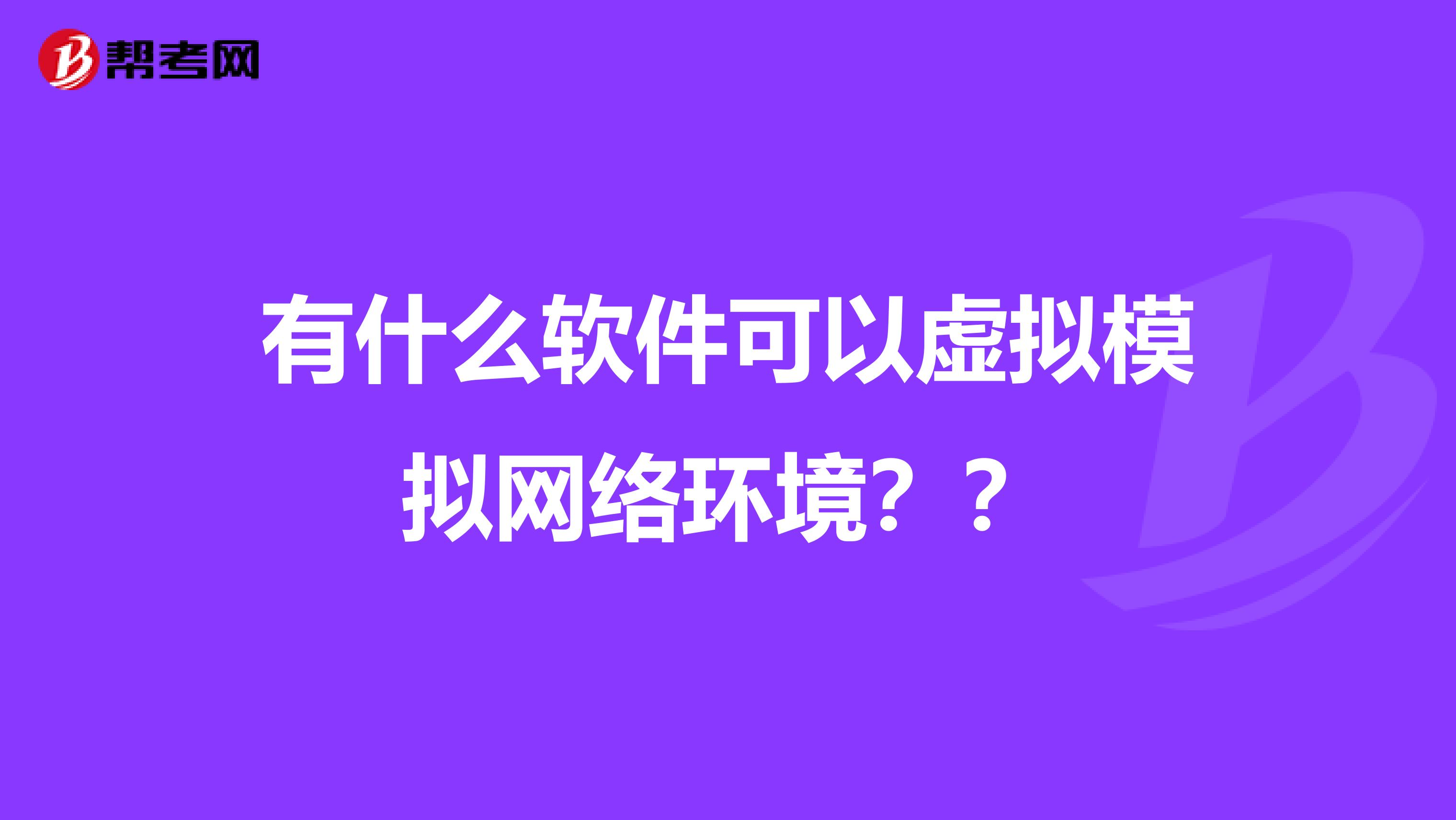 有什么软件可以虚拟模拟网络环境??