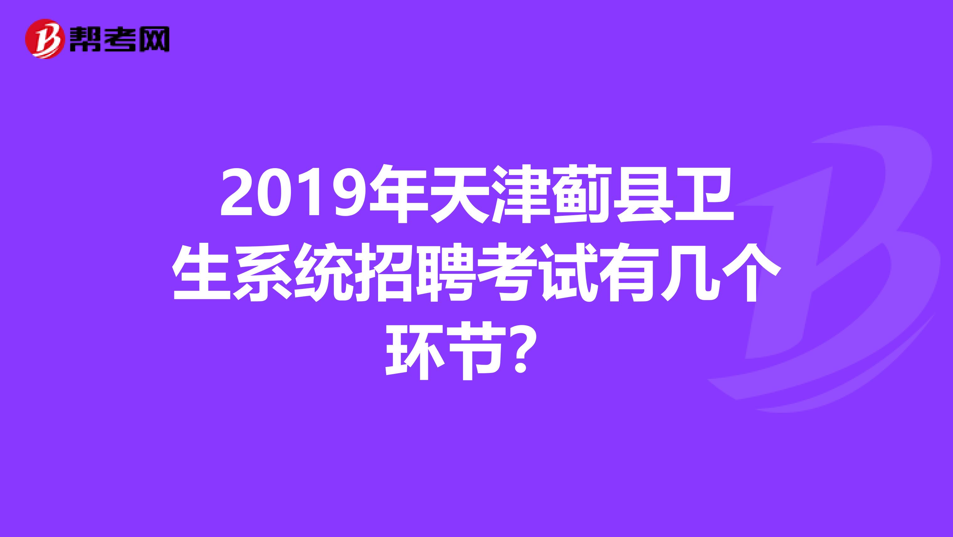 2019年天津蓟县卫生系统招聘考试有几个环节?