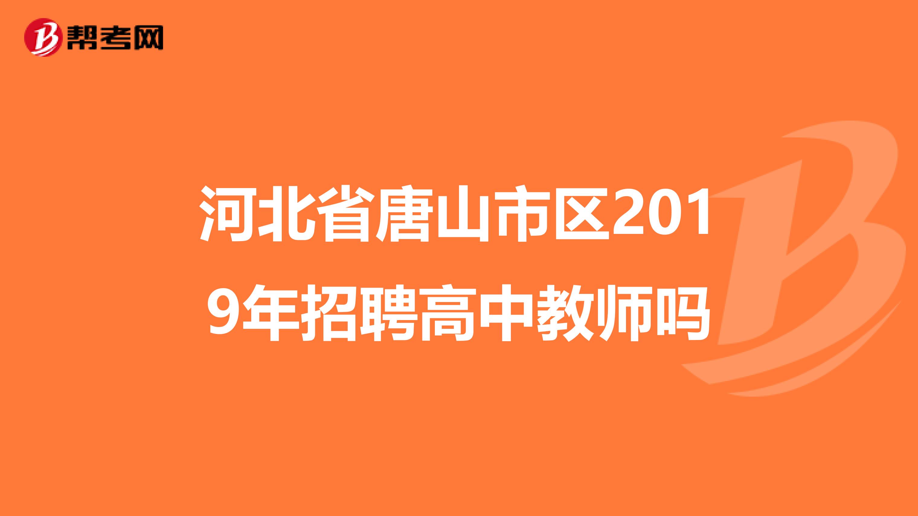 河北省唐山市区2019年招聘高中教师吗