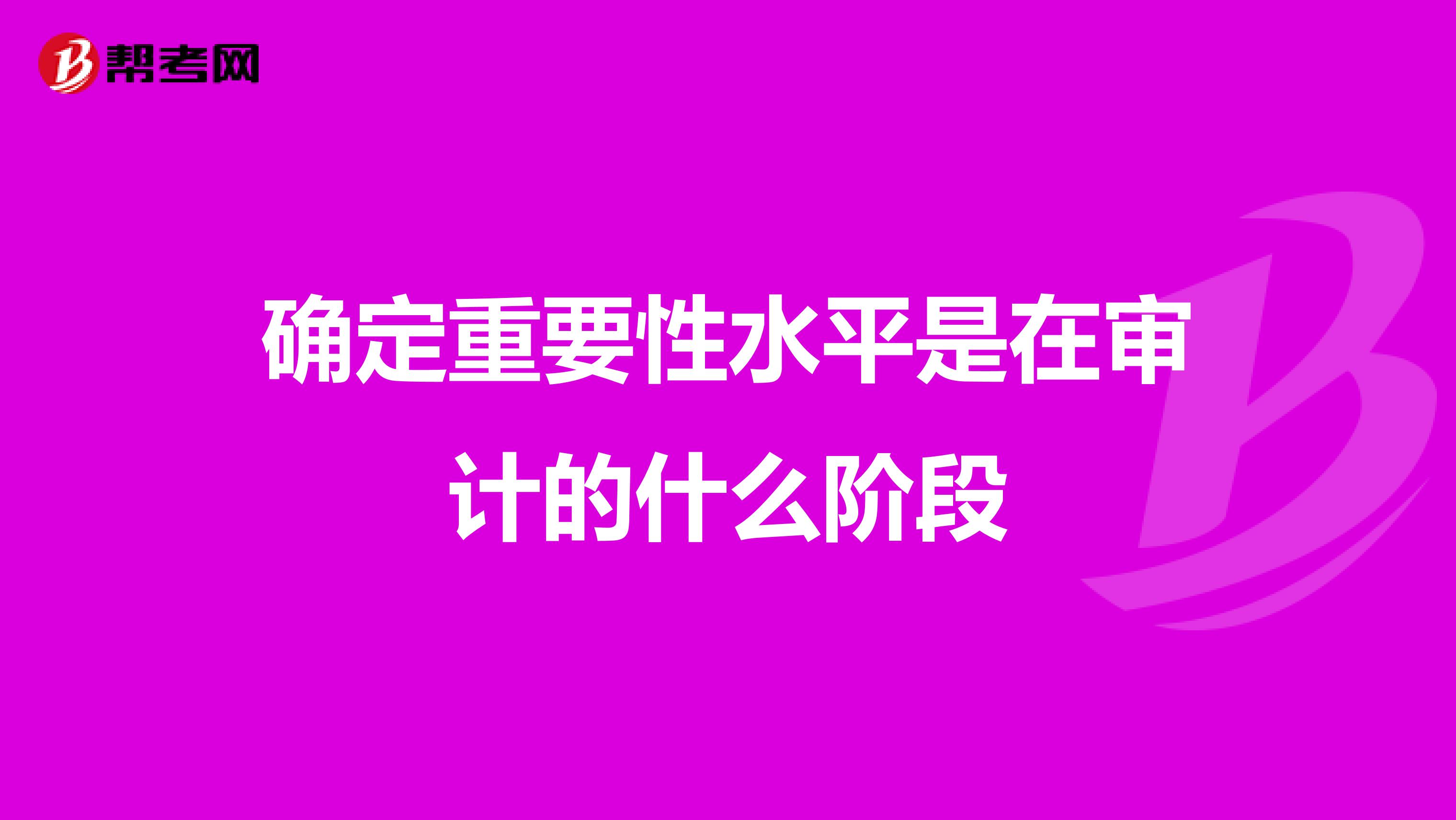 重要性水平怎么确认=重要性水平的初步判断