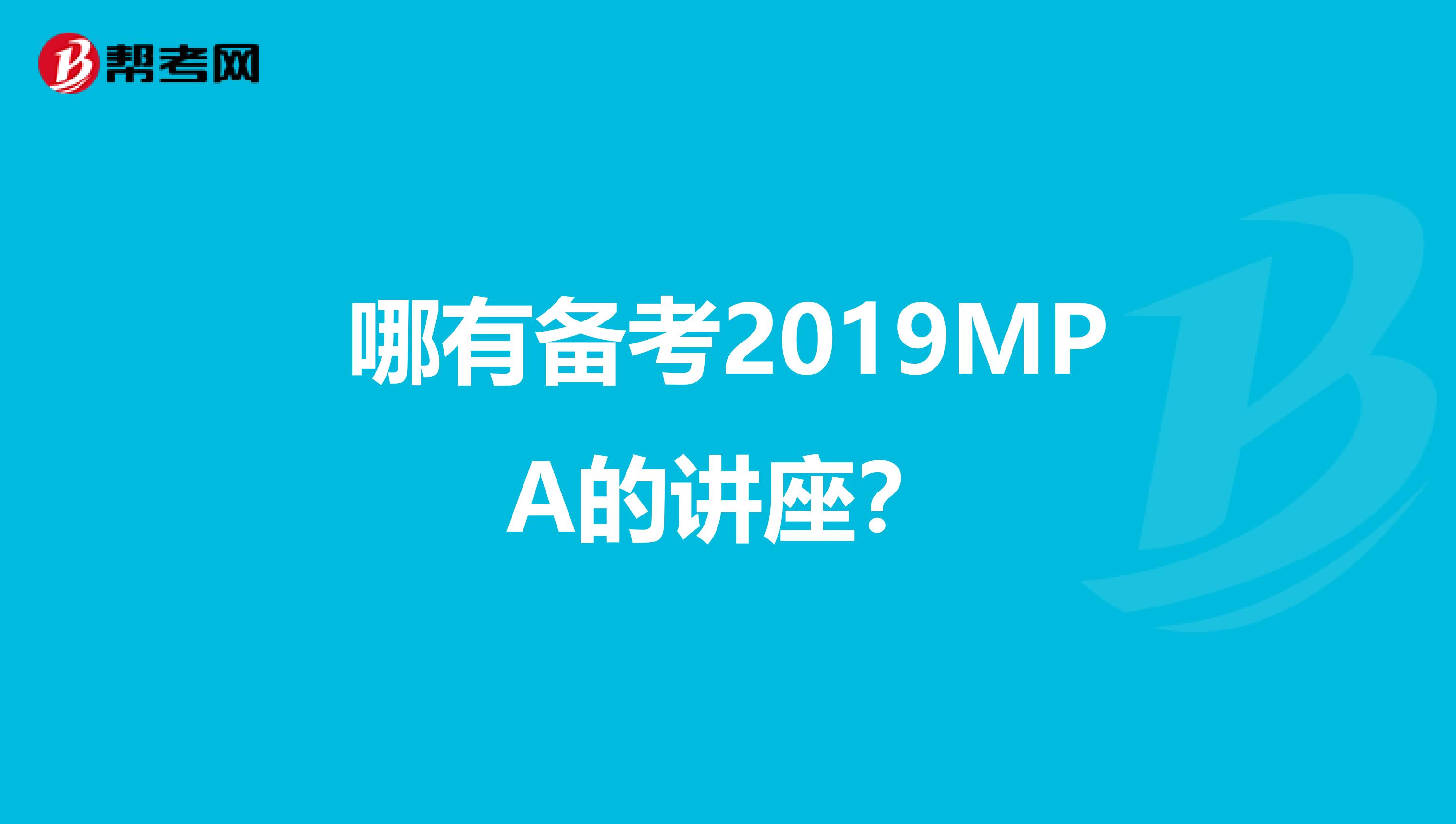 哪有备考2019MPA的讲座?