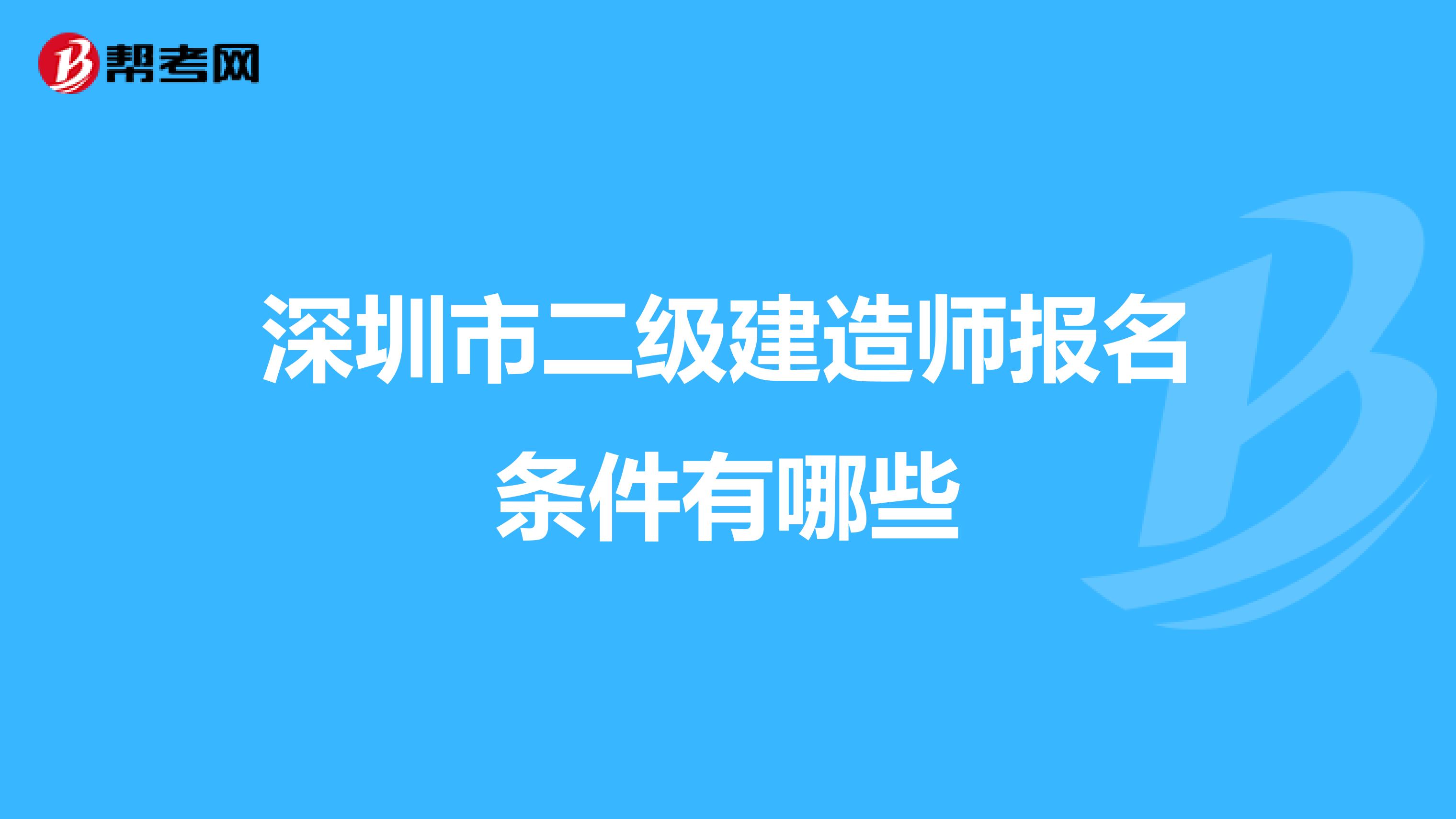 深圳市二级建造师报名条件有哪些