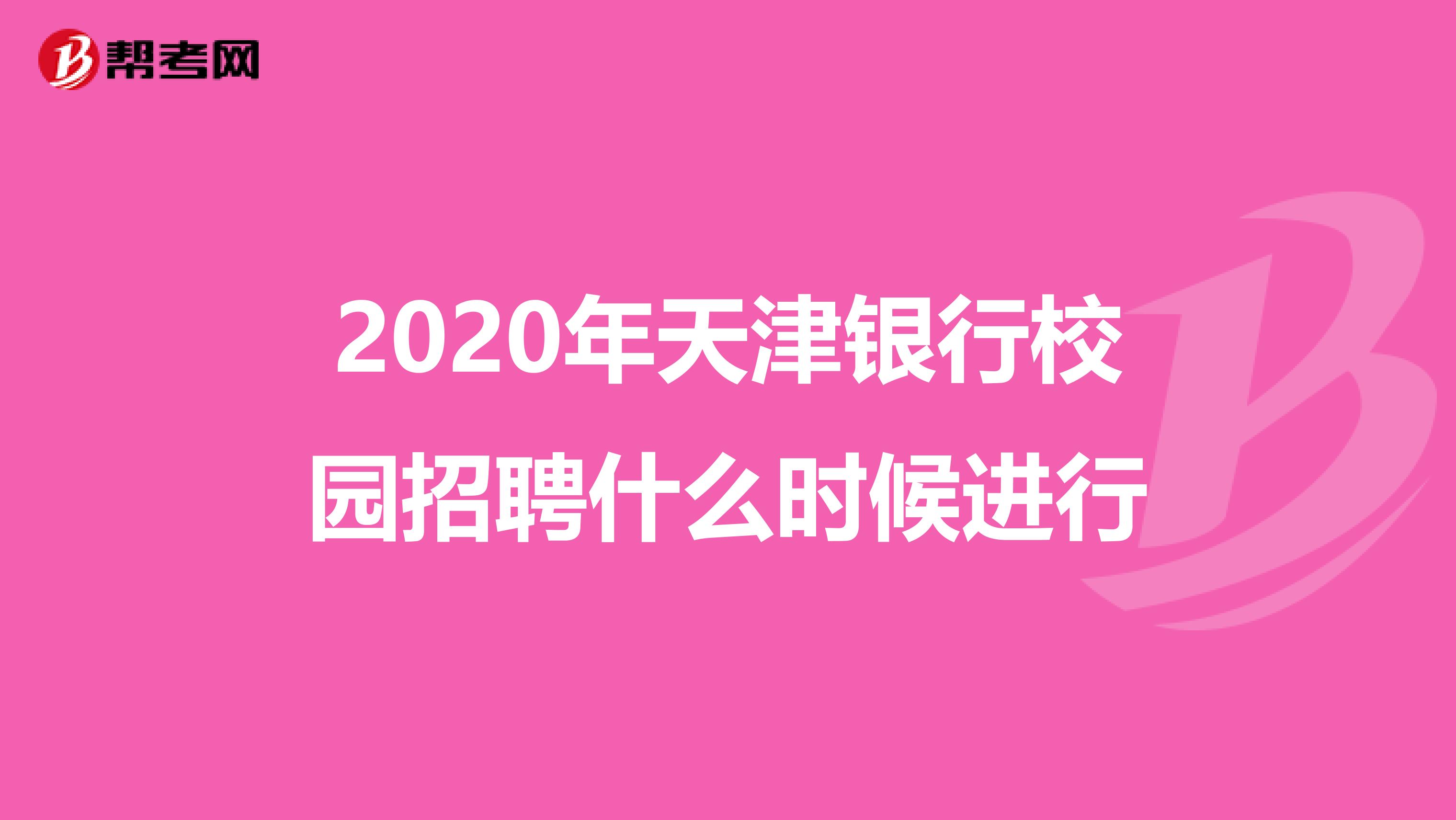 2020年天津银行校园招聘什么时候进行