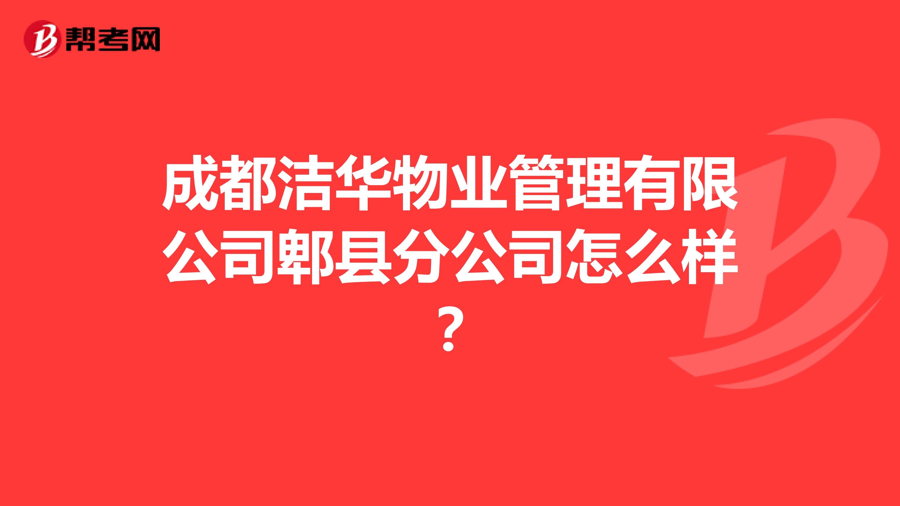 成都洁华物业管理有限公司郫县分公司怎么样?