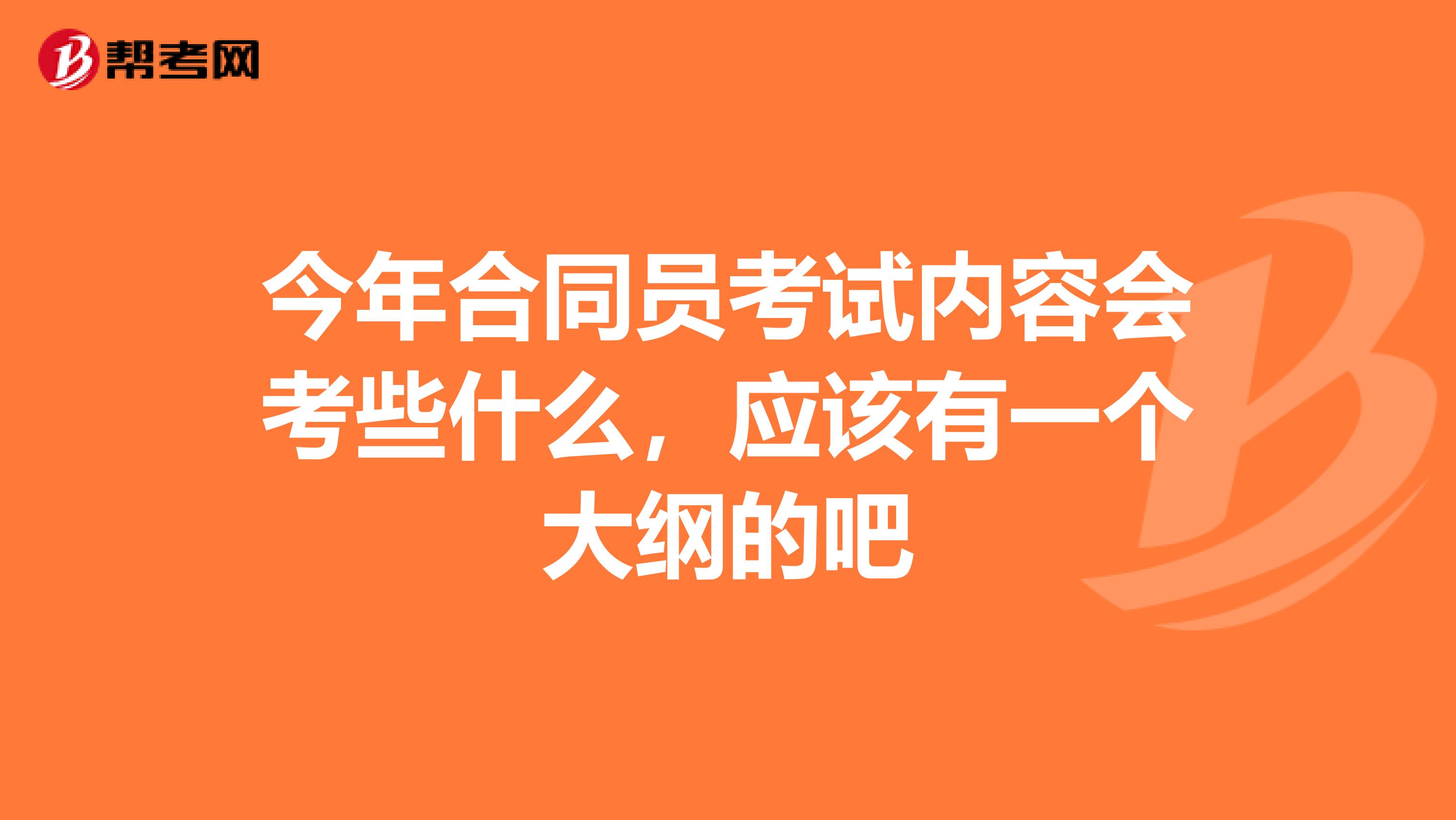 今年合同員考試內容會考些什么，應該有一個大綱的吧