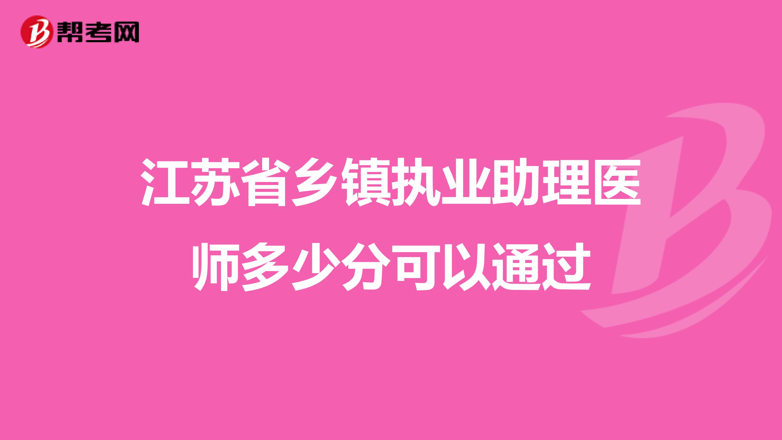 江苏省乡镇执业助理医师多少分可以通过