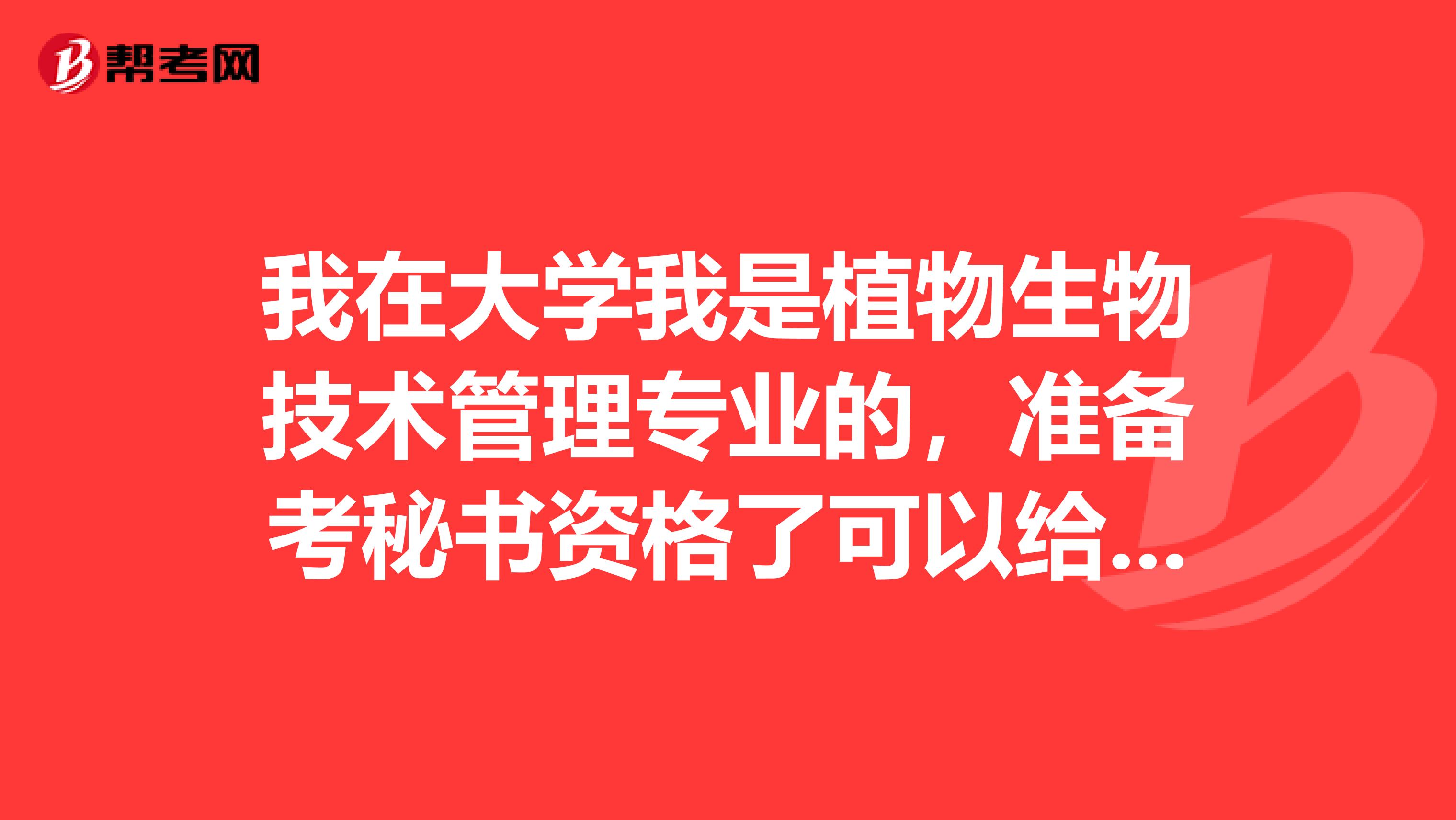 我在大学我是植物生物技术管理专业的，准备考秘书资格了可以给我说一下秘书资格考试难吗？有谁了解吗